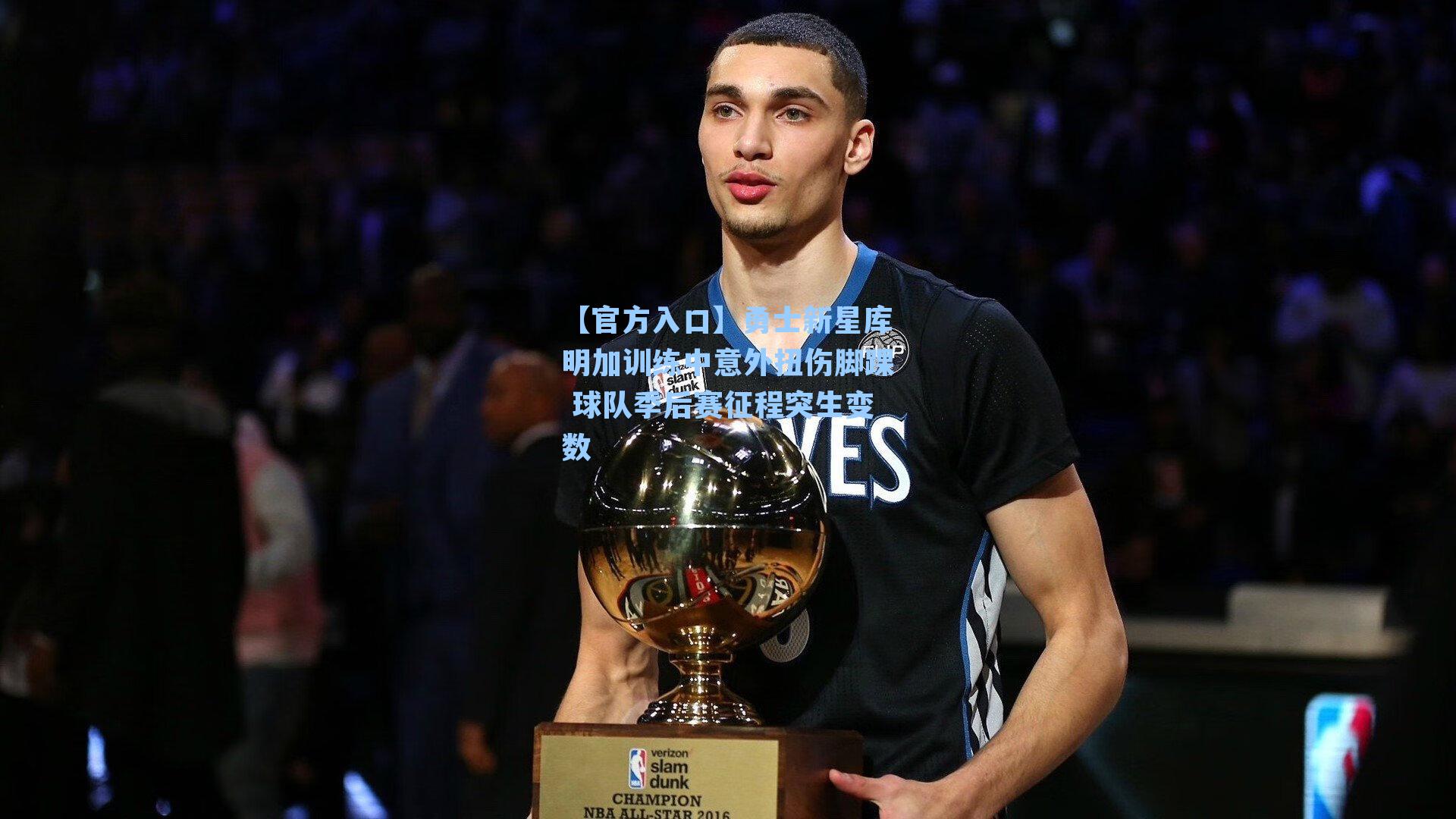 勇士新星库明加训练中意外扭伤脚踝 球队季后赛征程突生变数