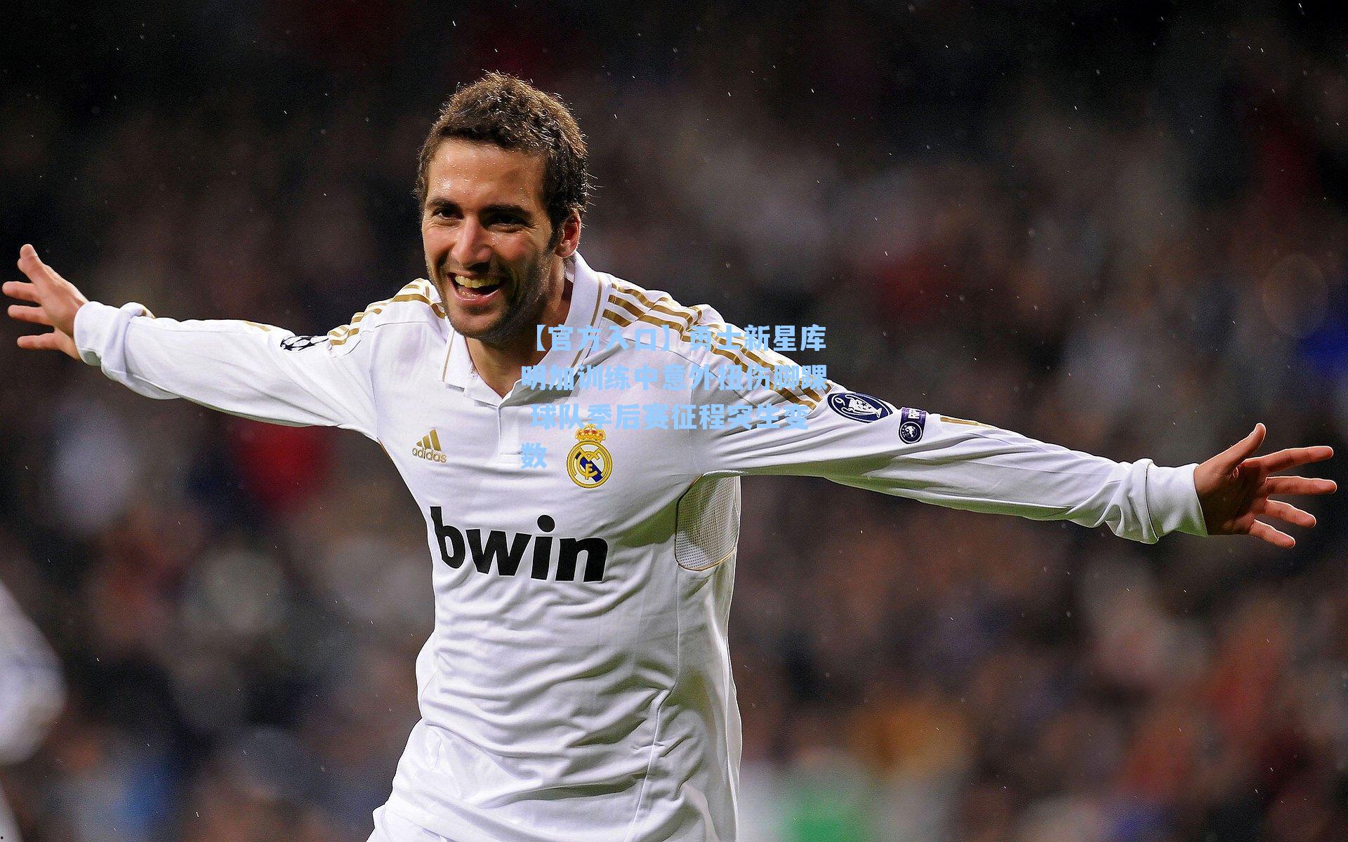 勇士新星库明加训练中意外扭伤脚踝 球队季后赛征程突生变数