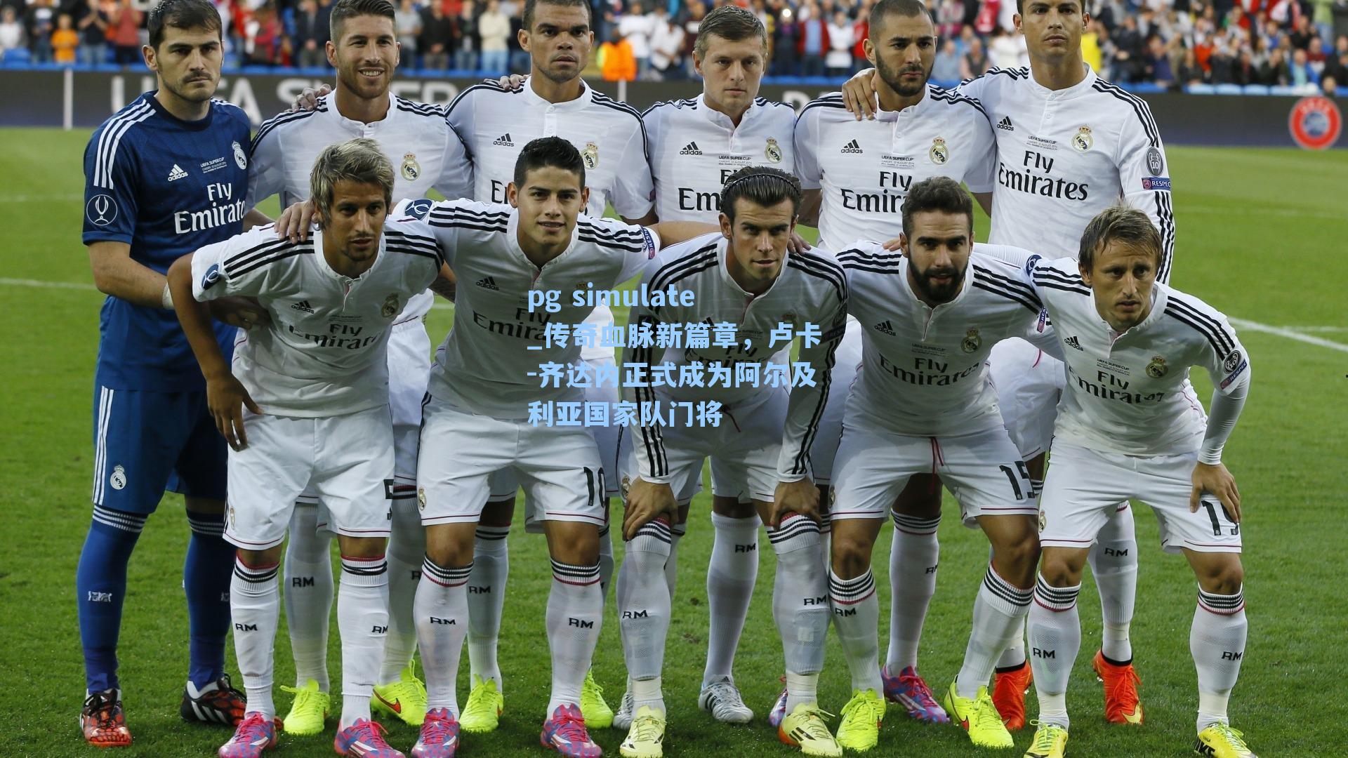 传奇血脉新篇章，卢卡-齐达内正式成为阿尔及利亚国家队门将