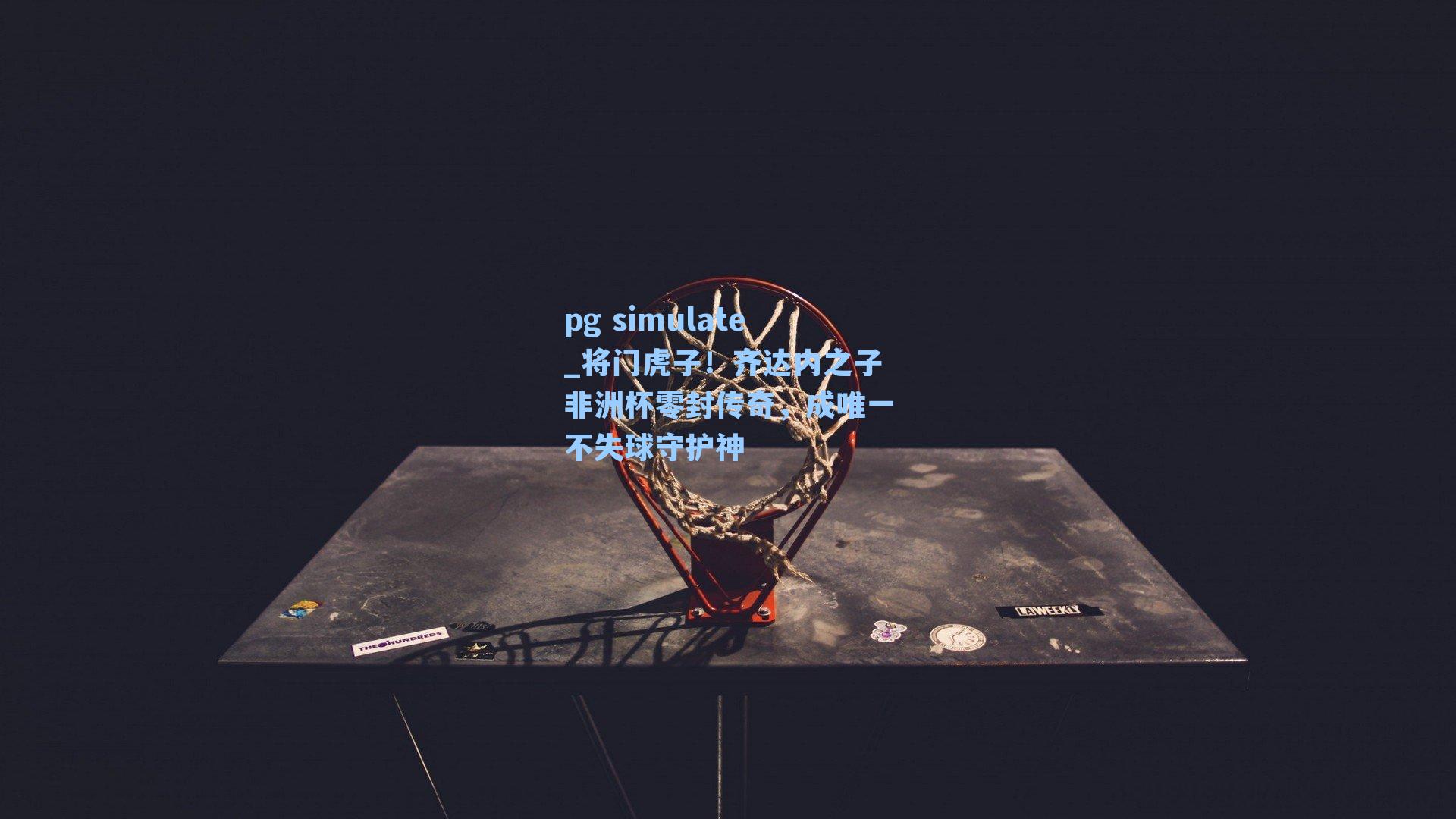 将门虎子！齐达内之子非洲杯零封传奇，成唯一不失球守护神