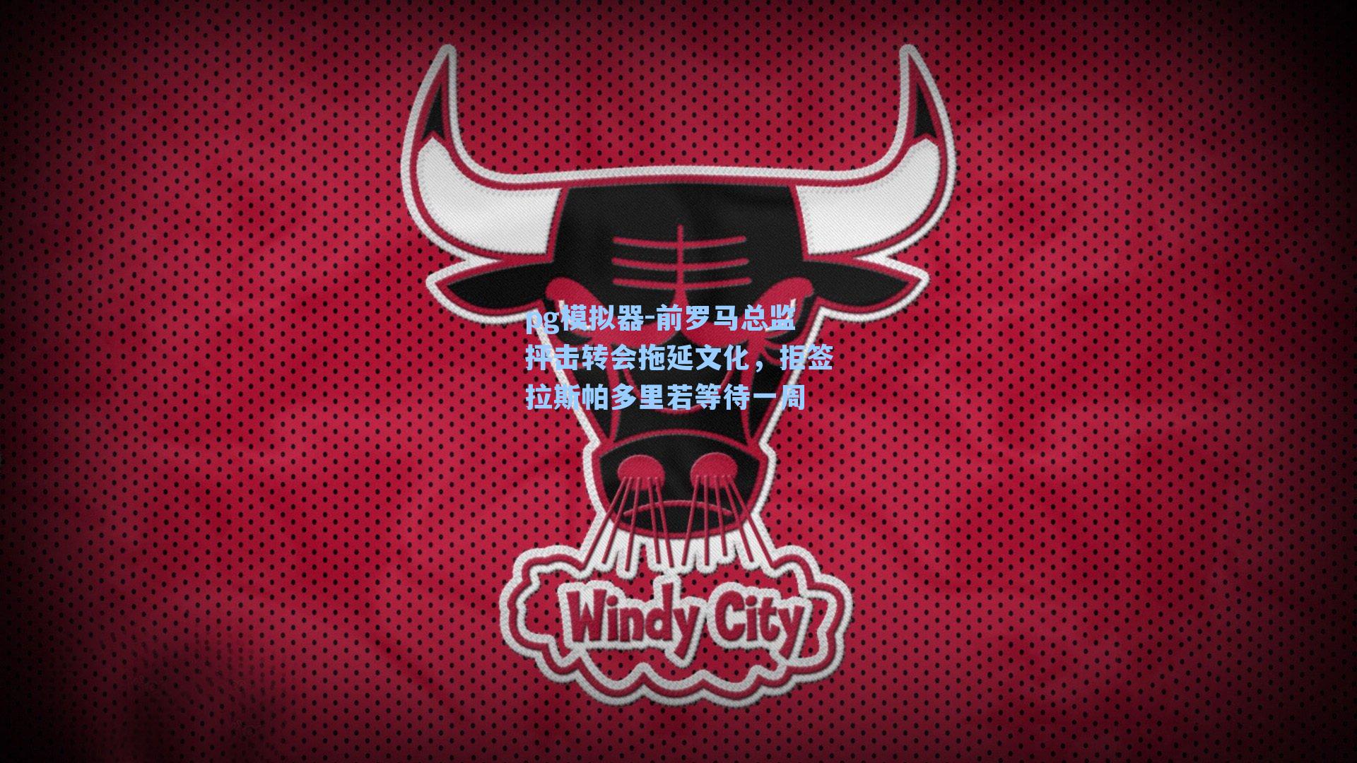 前罗马总监抨击转会拖延文化,拒签拉斯帕多里若等待一周