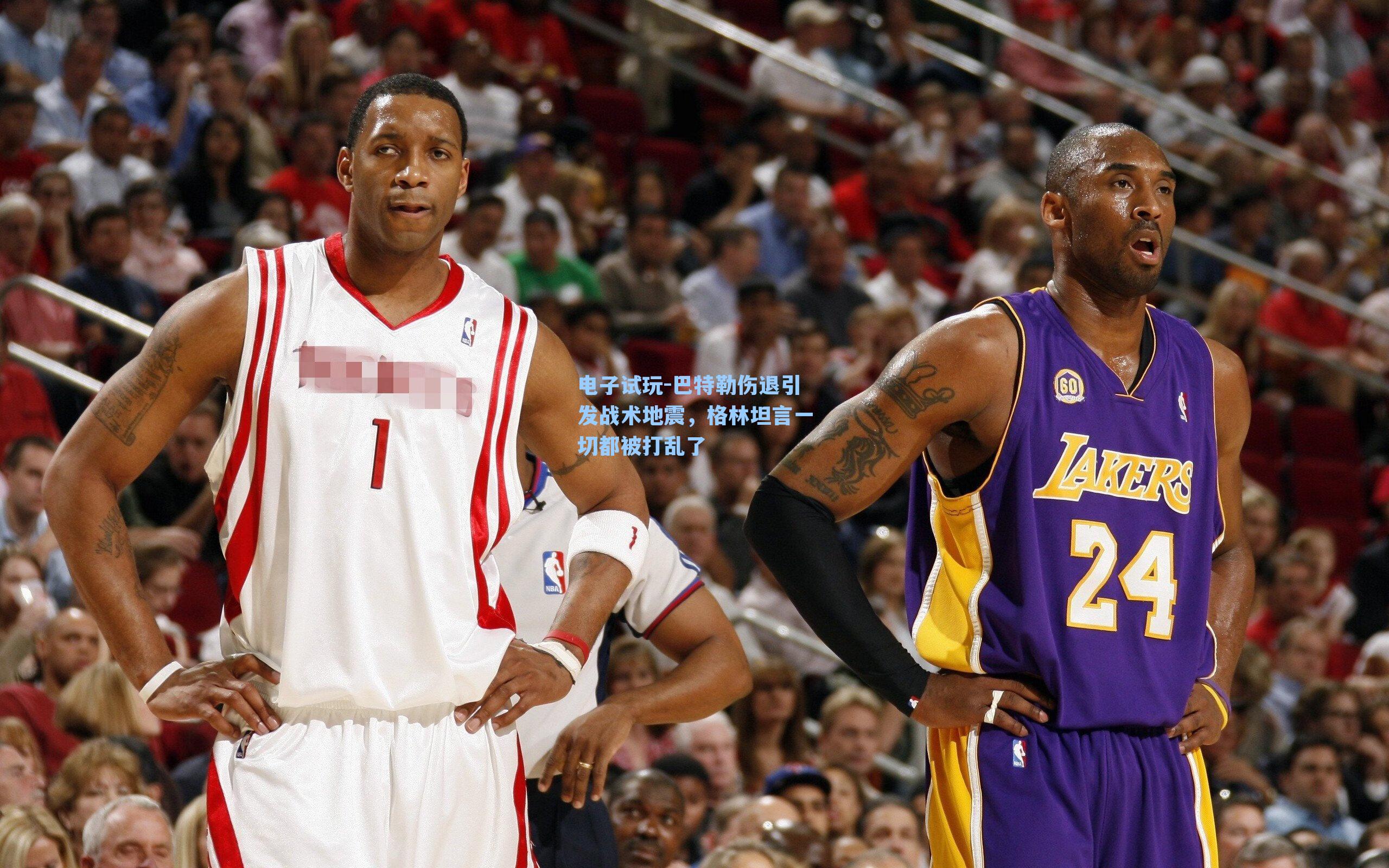 巴特勒伤退引发战术地震，格林坦言一切都被打乱了