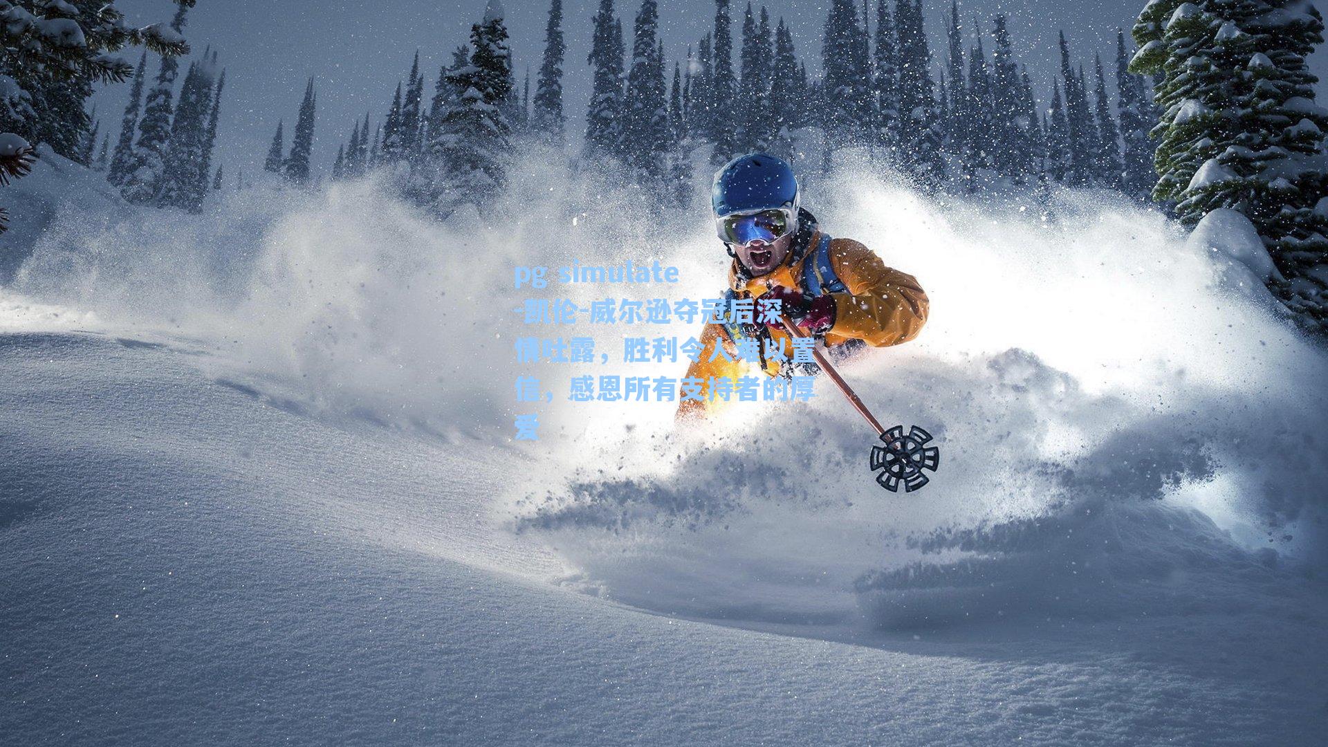 凯伦-威尔逊夺冠后深情吐露，胜利令人难以置信，感恩所有支持者的厚爱