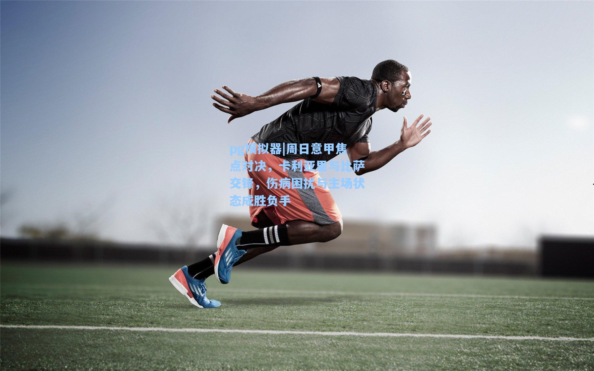 周日意甲焦点对决，卡利亚里与比萨交锋，伤病困扰与主场状态成胜负手