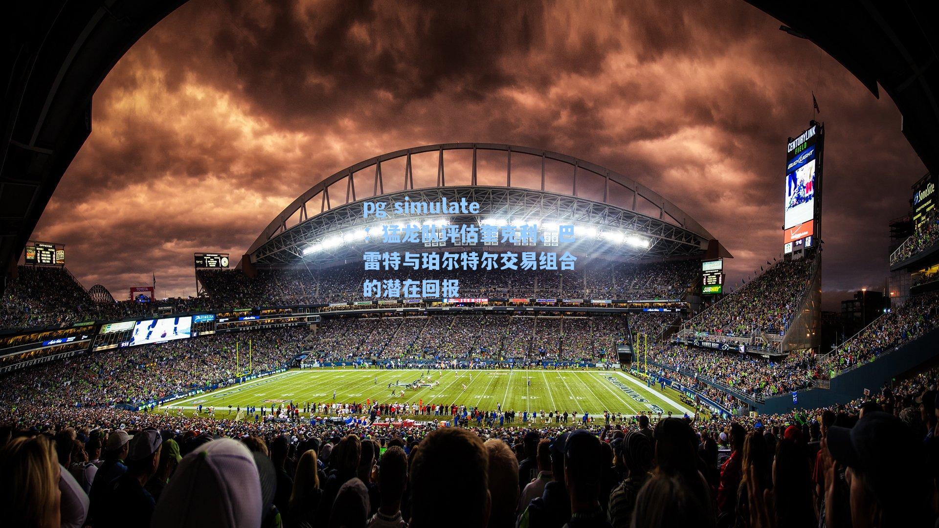 猛龙队评估奎克利、巴雷特与珀尔特尔交易组合的潜在回报