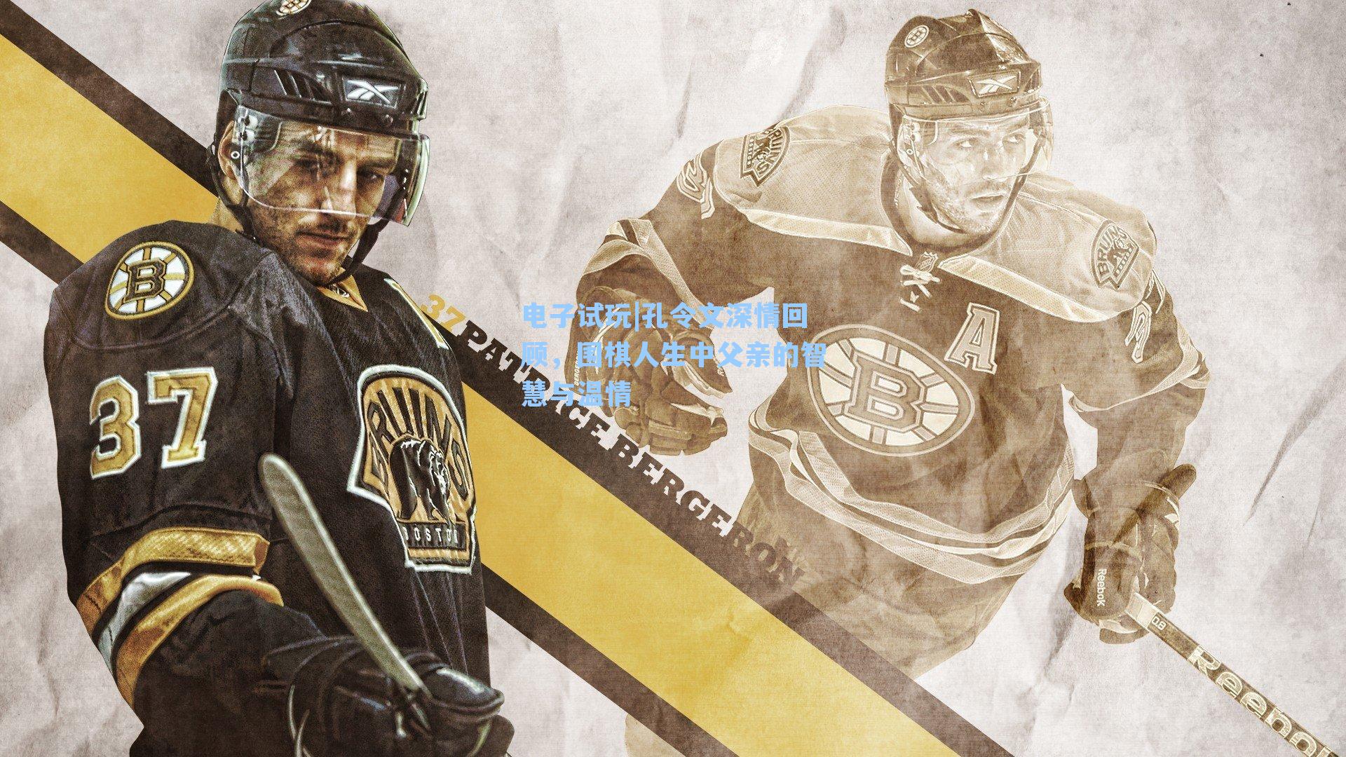 孔令文深情回顾，围棋人生中父亲的智慧与温情