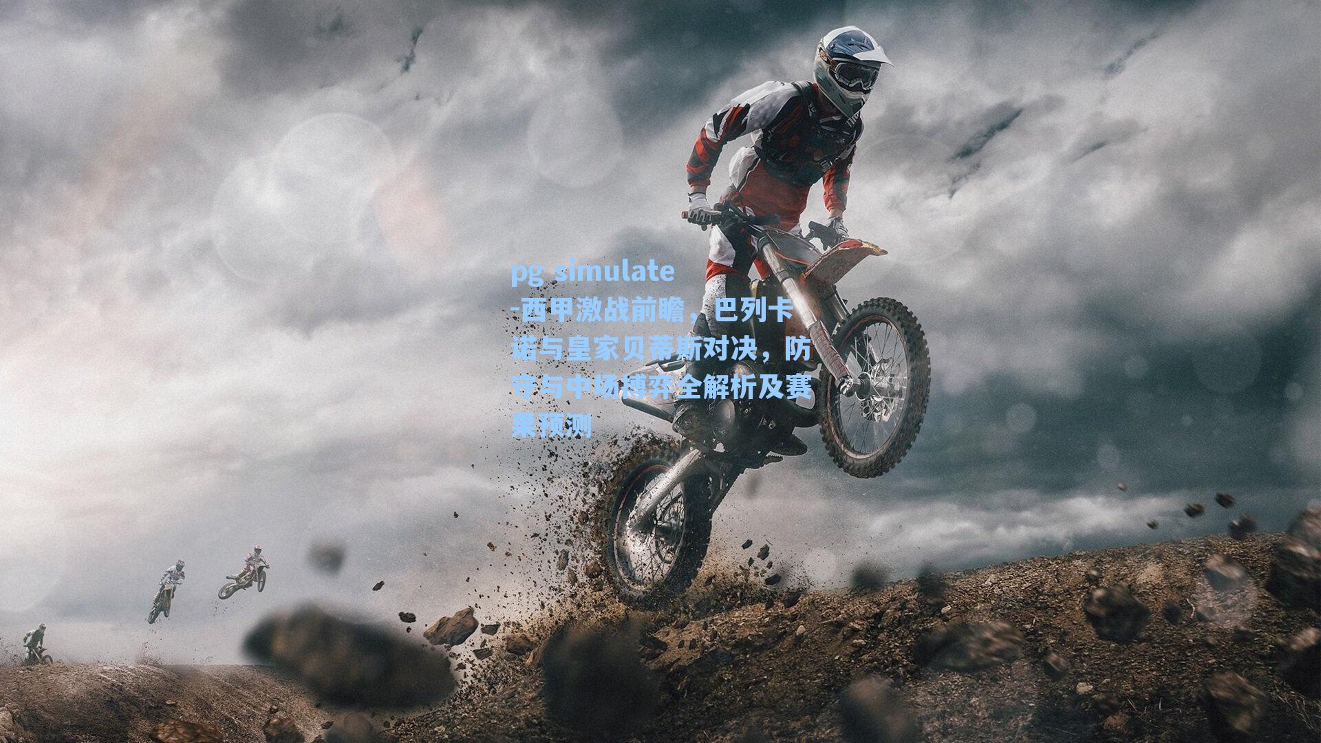 西甲激战前瞻，巴列卡诺与皇家贝蒂斯对决，防守与中场搏弈全解析及赛果预测