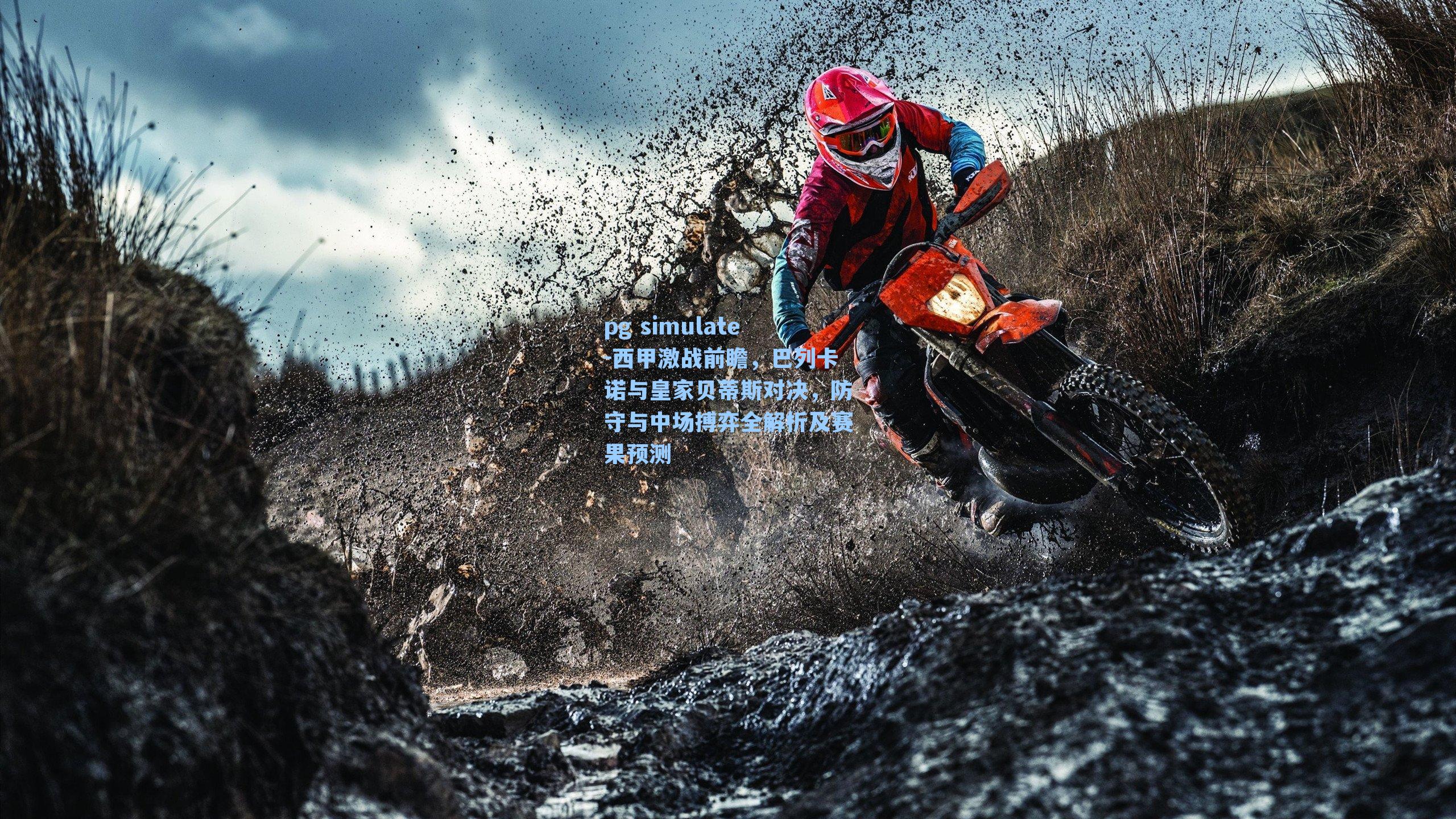 西甲激战前瞻，巴列卡诺与皇家贝蒂斯对决，防守与中场搏弈全解析及赛果预测