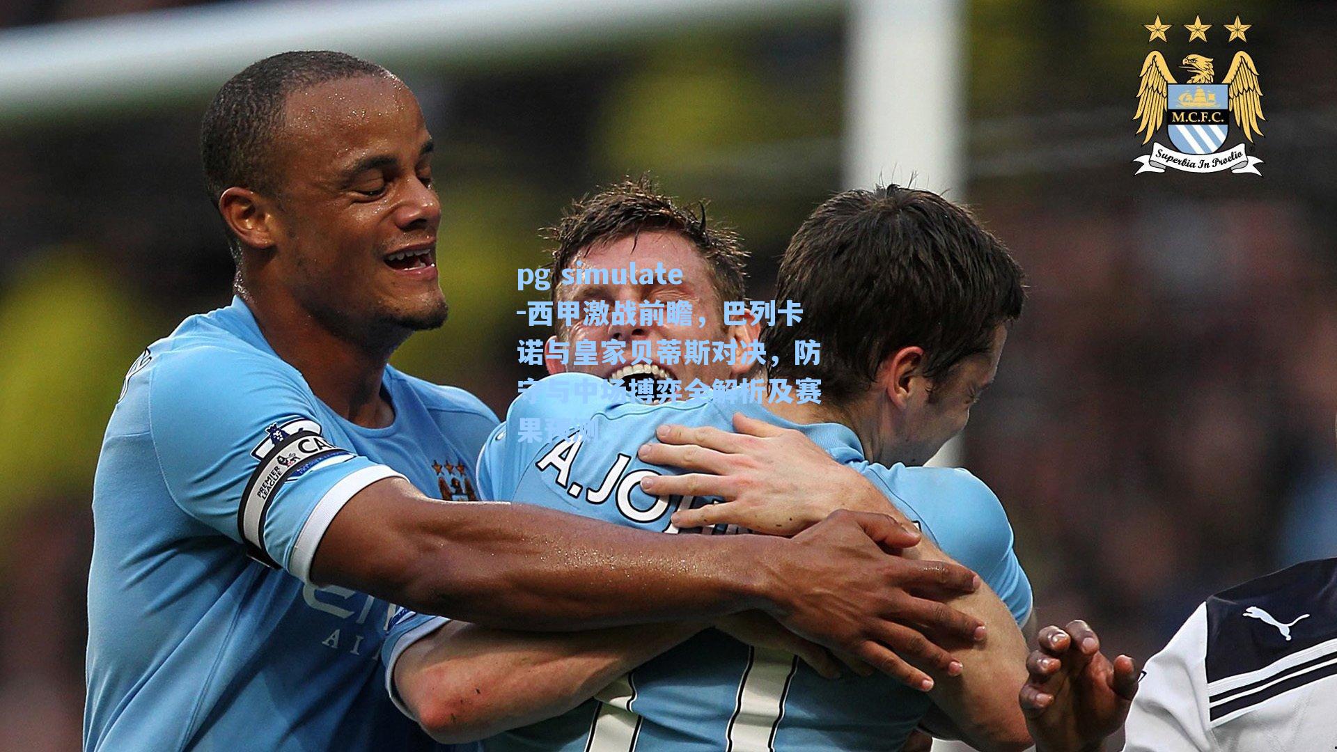 西甲激战前瞻，巴列卡诺与皇家贝蒂斯对决，防守与中场搏弈全解析及赛果预测