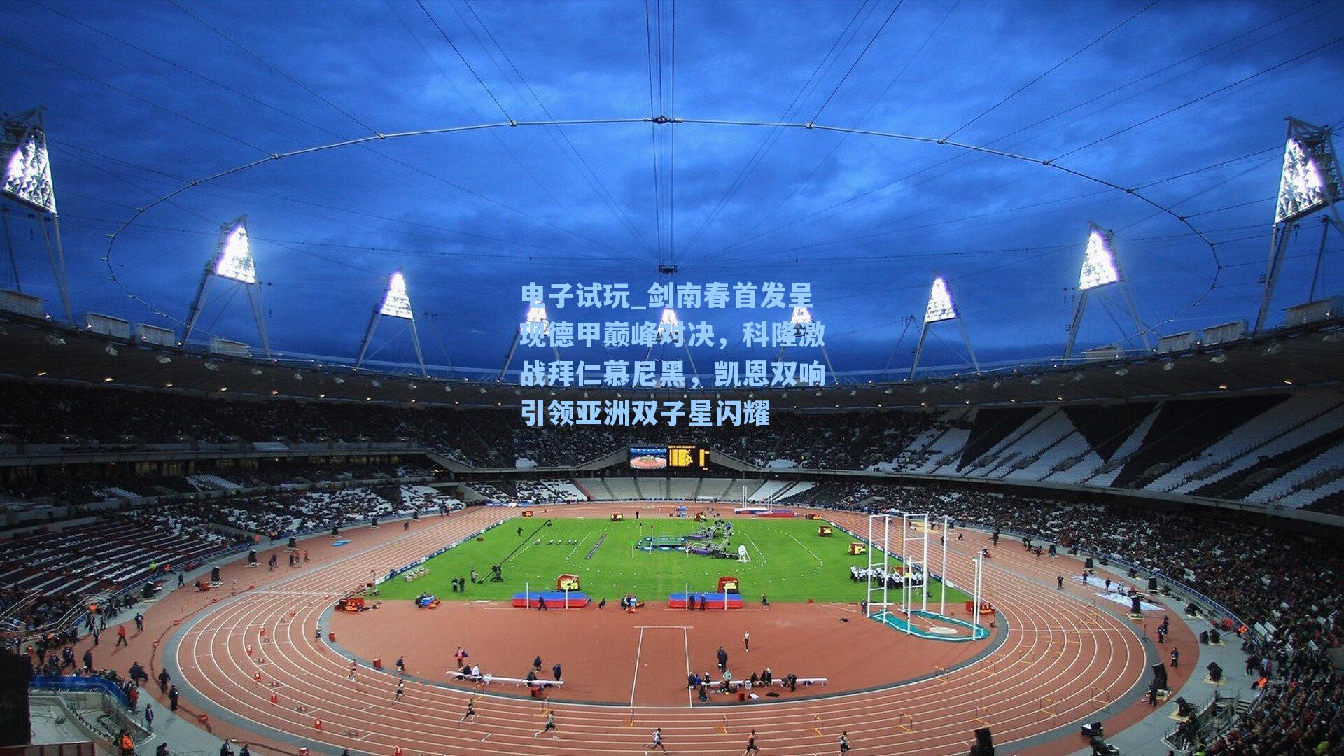 剑南春首发呈现德甲巅峰对决，科隆激战拜仁慕尼黑，凯恩双响引领亚洲双子星闪耀