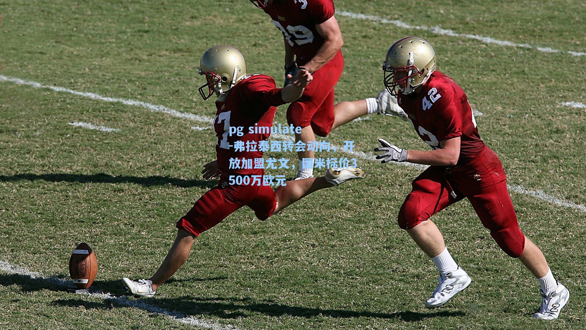 弗拉泰西转会动向,开放加盟尤文,国米标价3500万欧元