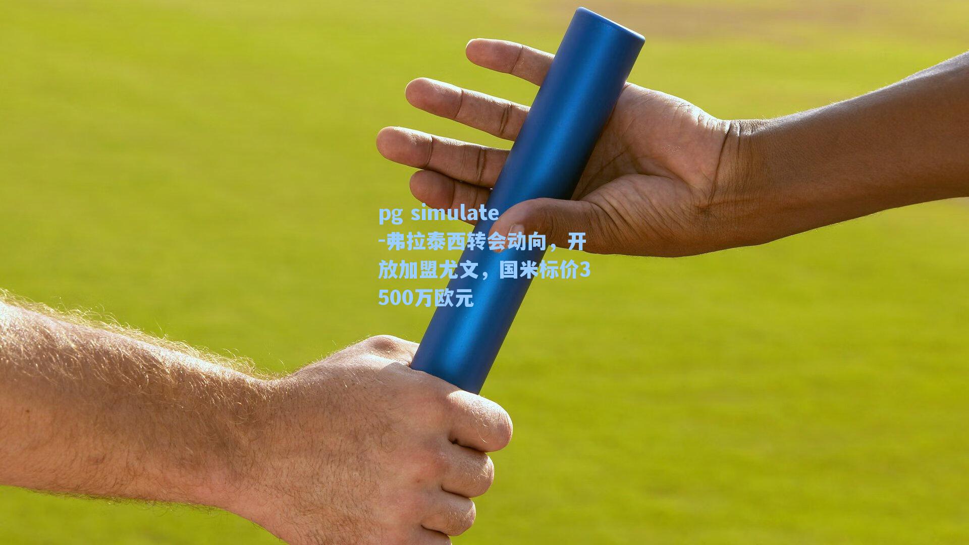 弗拉泰西转会动向,开放加盟尤文,国米标价3500万欧元