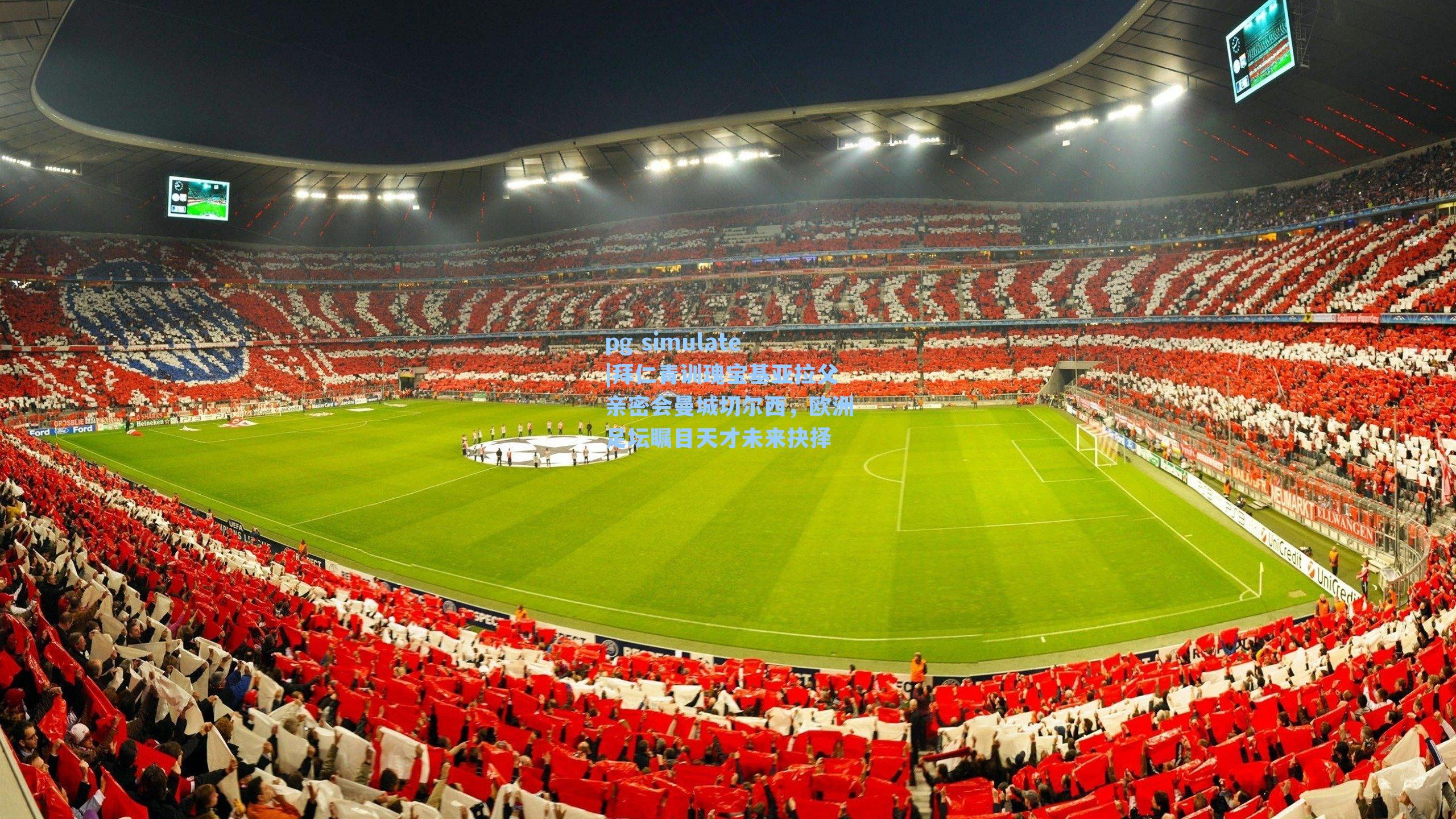 拜仁青训瑰宝基亚拉父亲密会曼城切尔西，欧洲足坛瞩目天才未来抉择