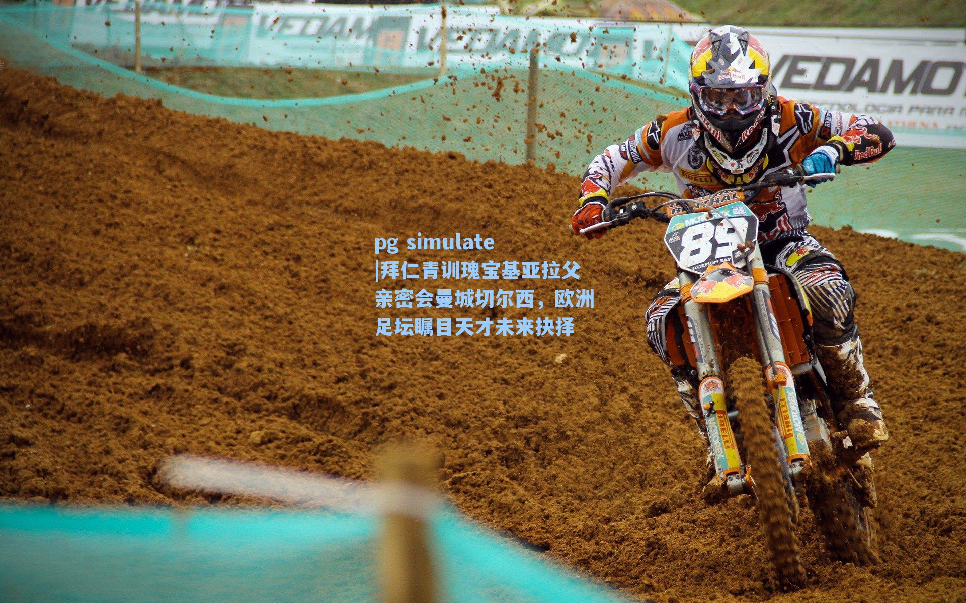 拜仁青训瑰宝基亚拉父亲密会曼城切尔西，欧洲足坛瞩目天才未来抉择