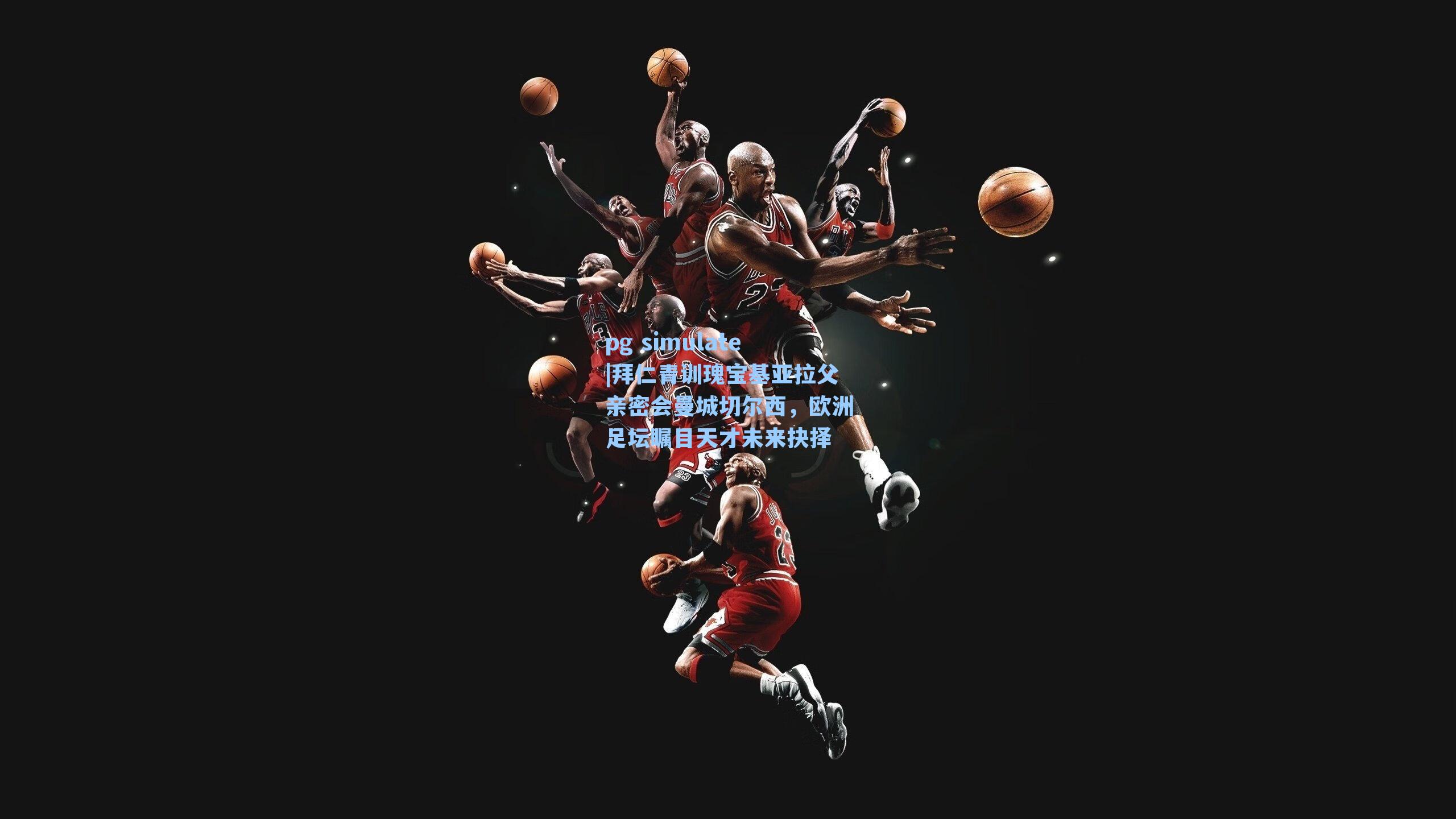 拜仁青训瑰宝基亚拉父亲密会曼城切尔西，欧洲足坛瞩目天才未来抉择