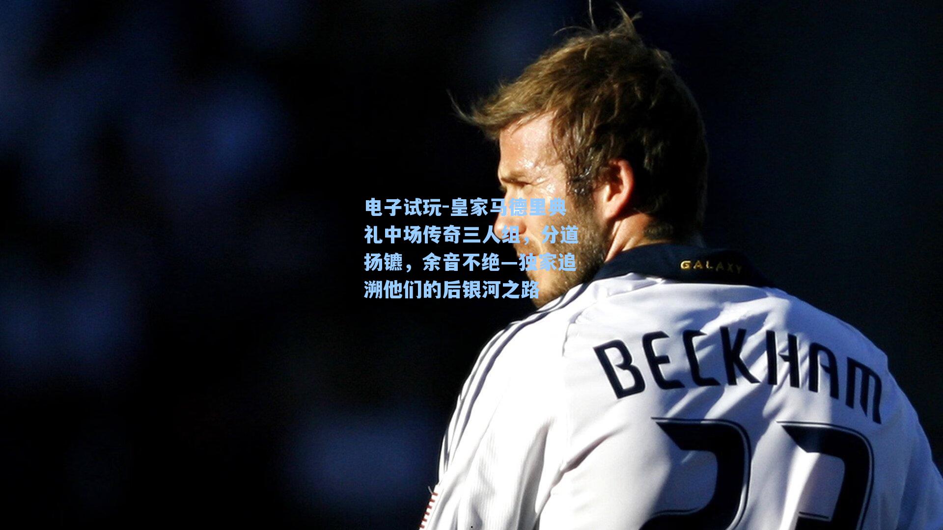 皇家马德里典礼中场传奇三人组，分道扬镳，余音不绝—独家追溯他们的后银河之路