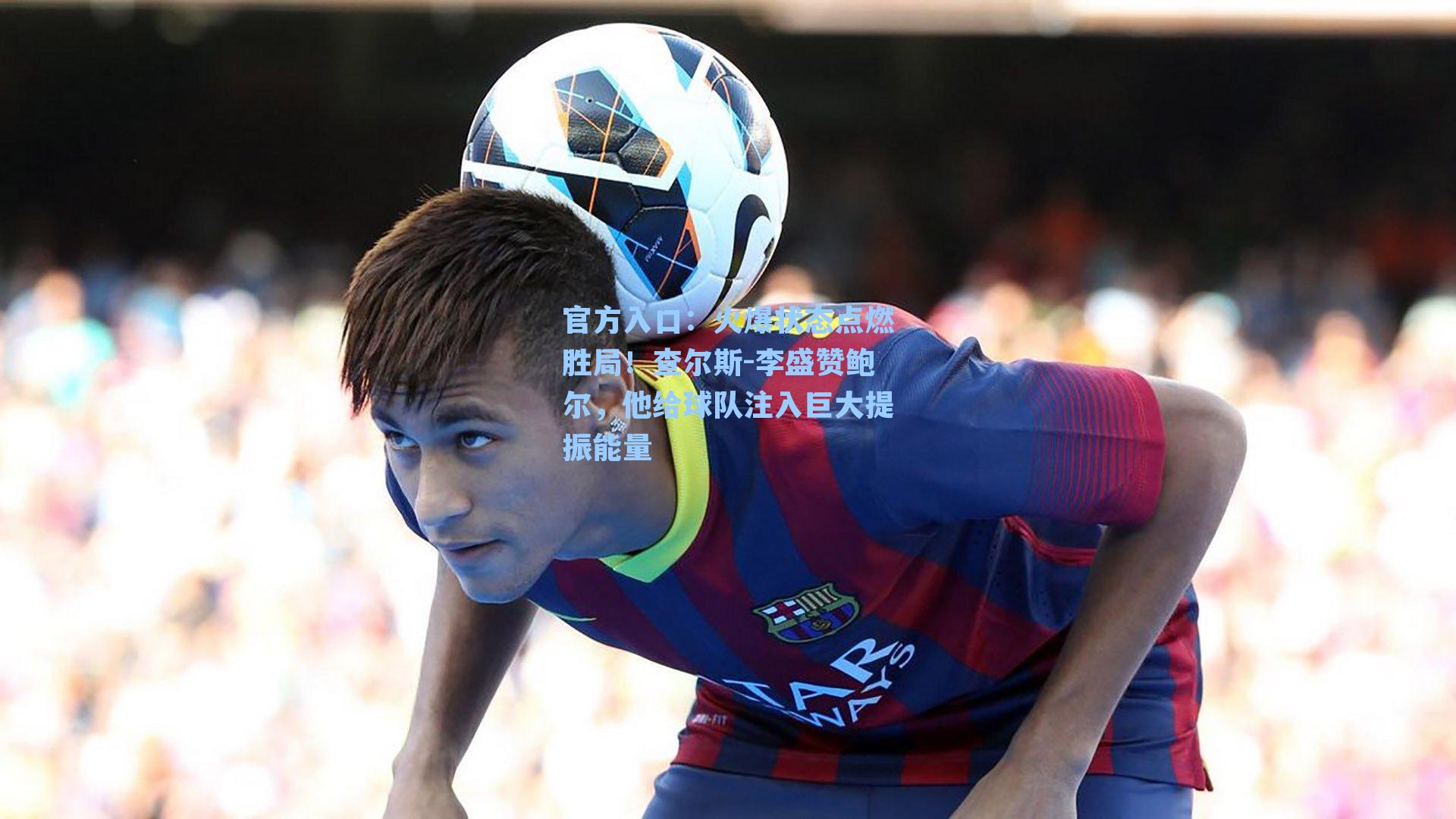 火爆状态点燃胜局！查尔斯-李盛赞鲍尔，他给球队注入巨大提振能量