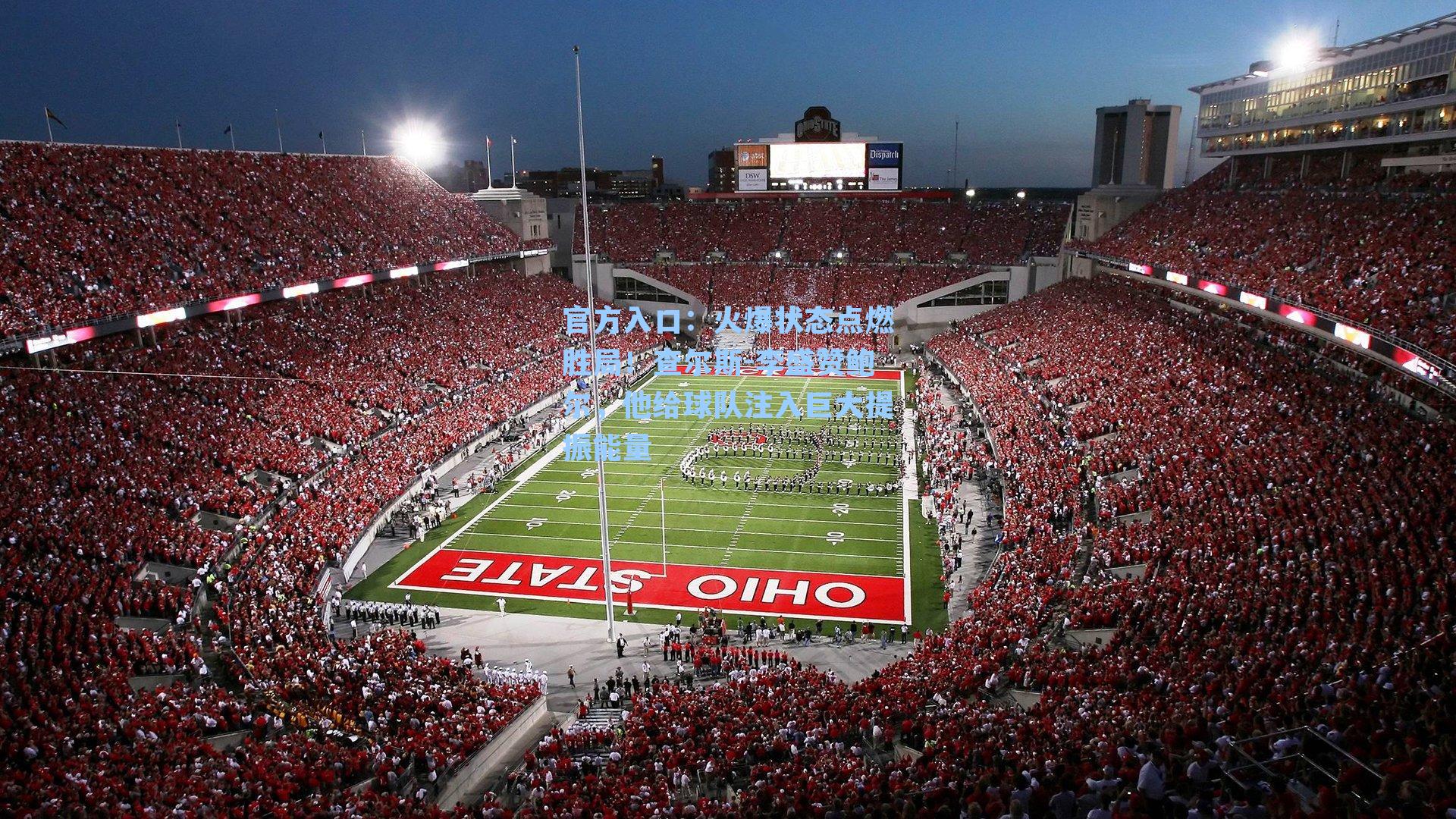 火爆状态点燃胜局！查尔斯-李盛赞鲍尔，他给球队注入巨大提振能量