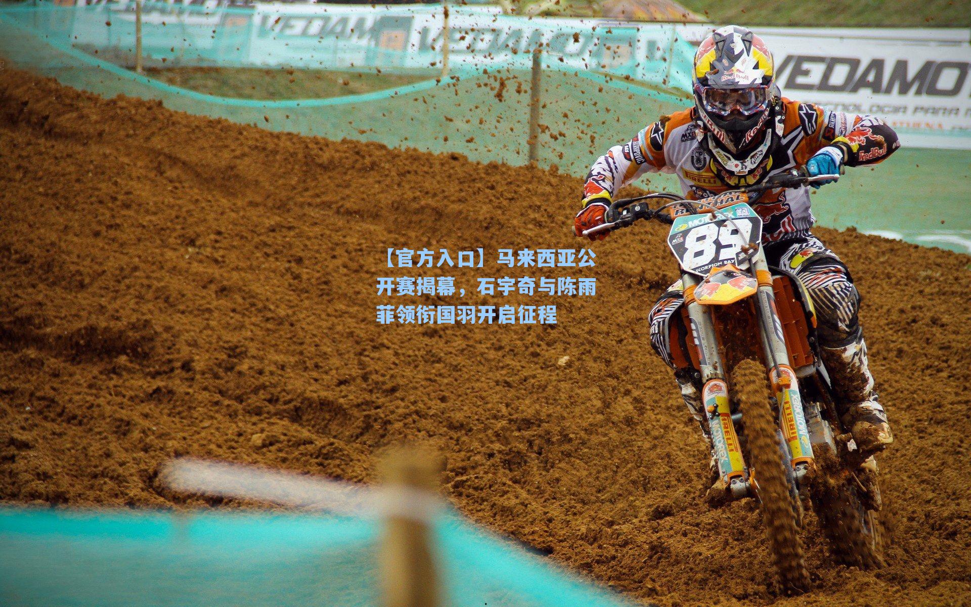 马来西亚公开赛揭幕，石宇奇与陈雨菲领衔国羽开启征程