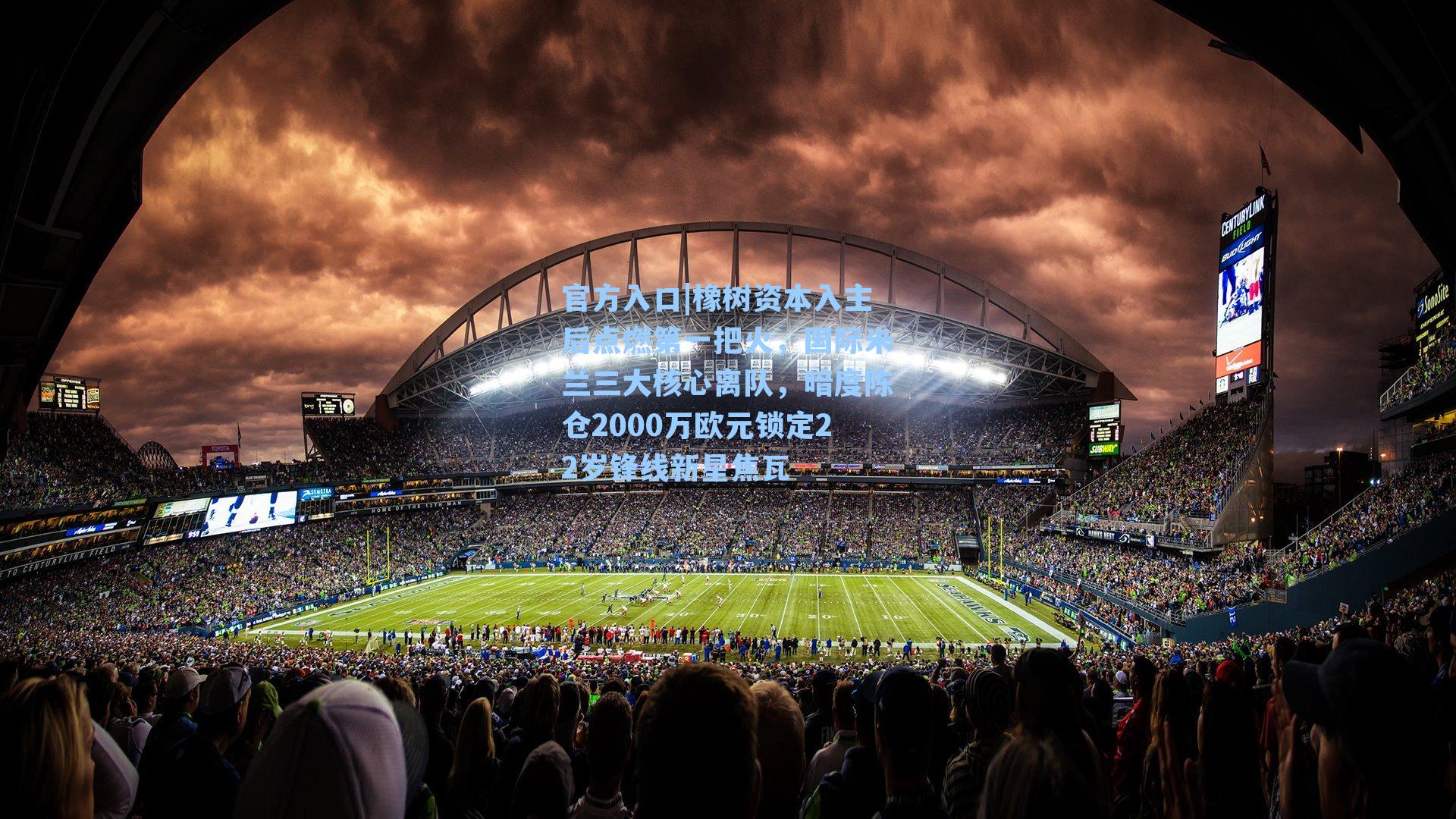 橡树资本入主后点燃第一把火，国际米兰三大核心离队，暗度陈仓2000万欧元锁定22岁锋线新星焦瓦