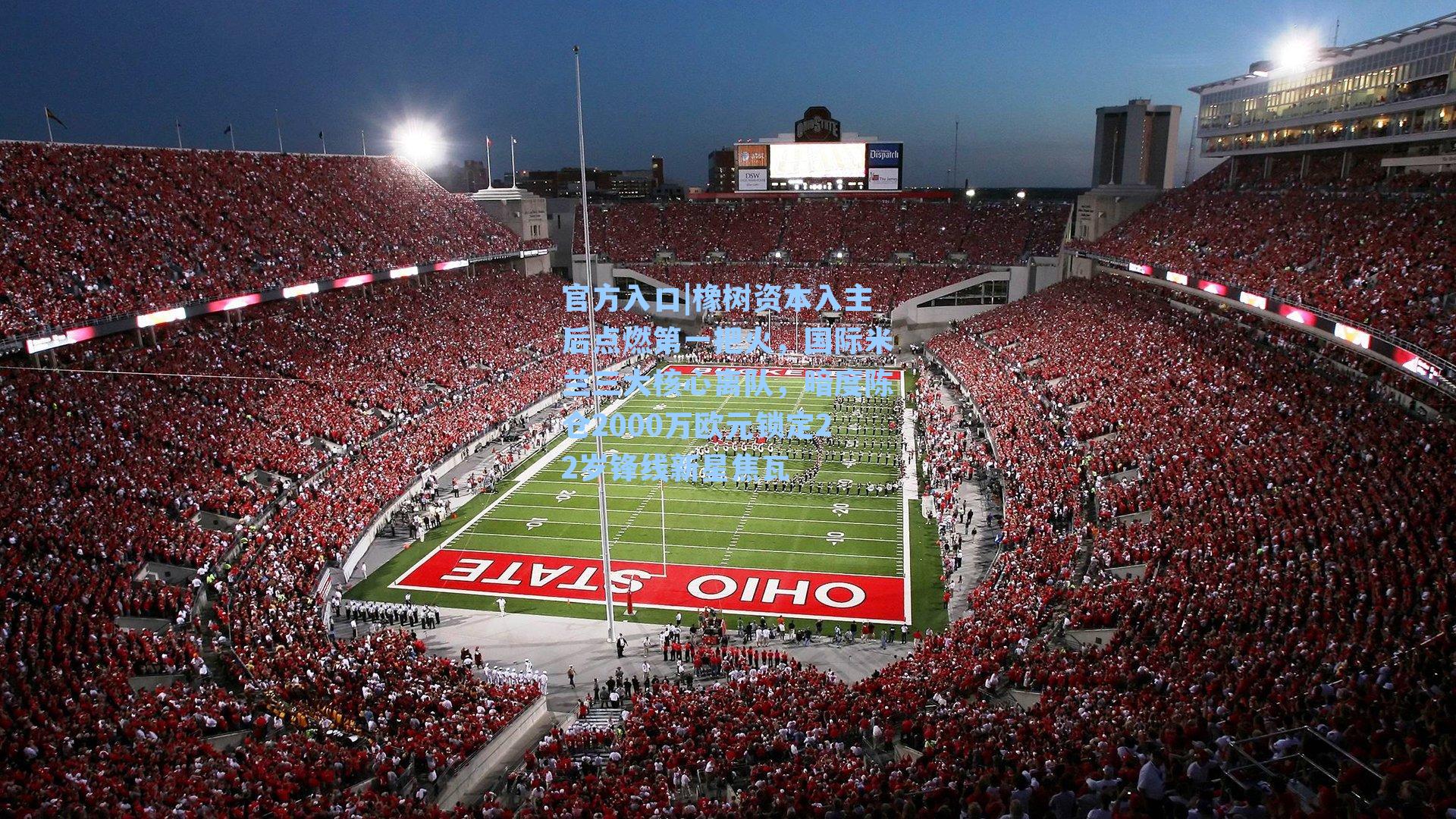 橡树资本入主后点燃第一把火，国际米兰三大核心离队，暗度陈仓2000万欧元锁定22岁锋线新星焦瓦