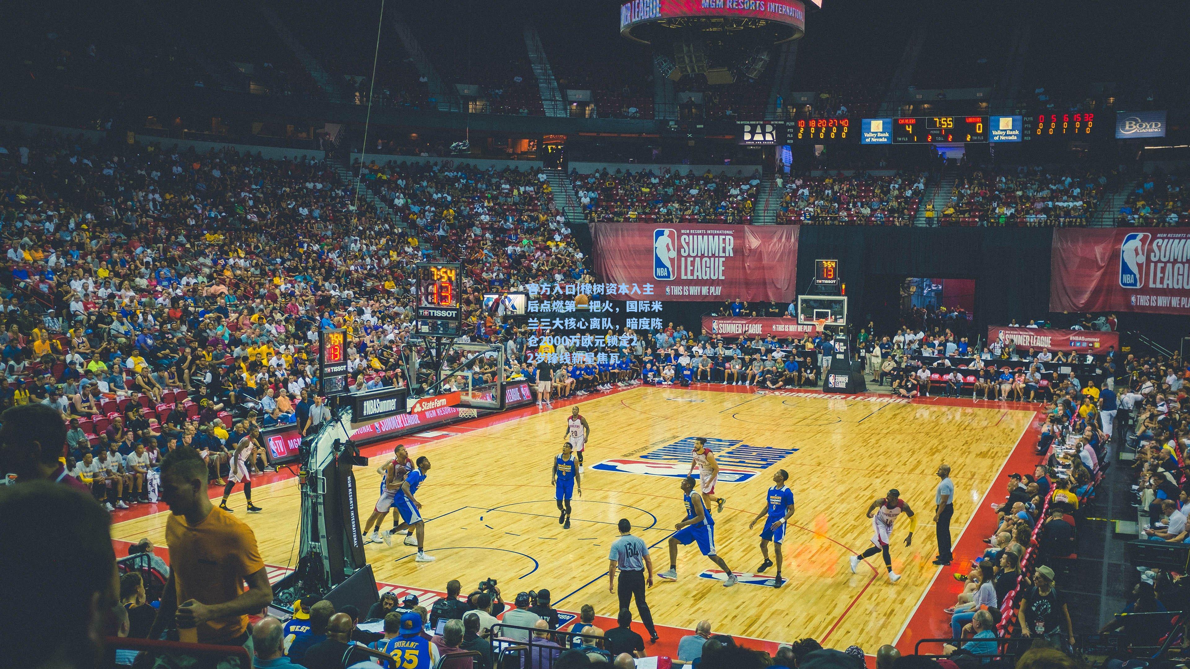 橡树资本入主后点燃第一把火，国际米兰三大核心离队，暗度陈仓2000万欧元锁定22岁锋线新星焦瓦