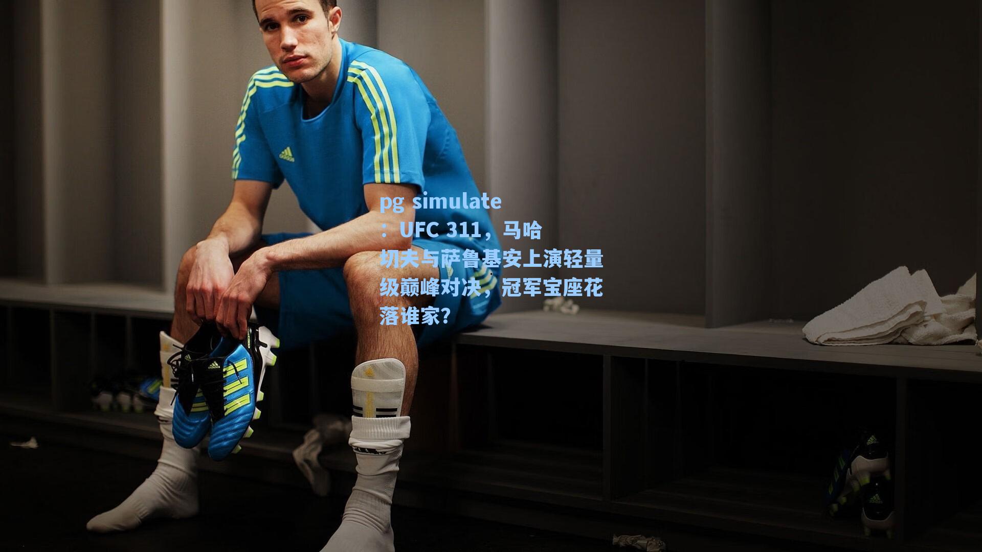 UFC 311，马哈切夫与萨鲁基安上演轻量级巅峰对决，冠军宝座花落谁家？