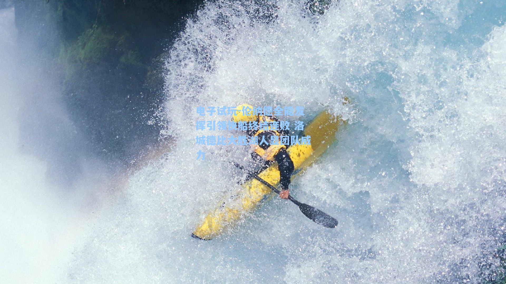 伦纳德全能发挥引领快船终结连败 洛城德比大胜湖人显团队威力