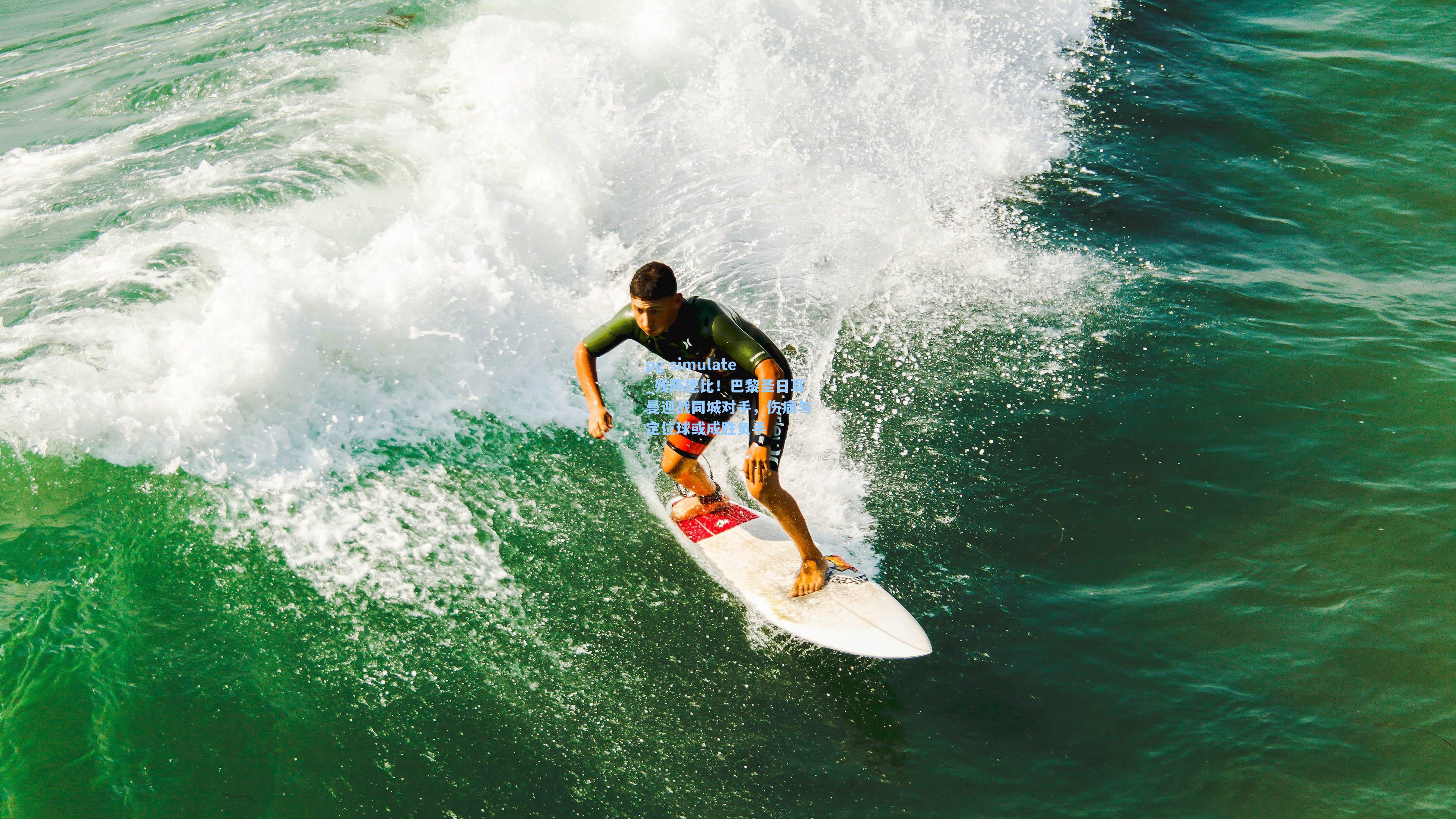残阵德比！巴黎圣日耳曼迎战同城对手，伤病与定位球或成胜负手