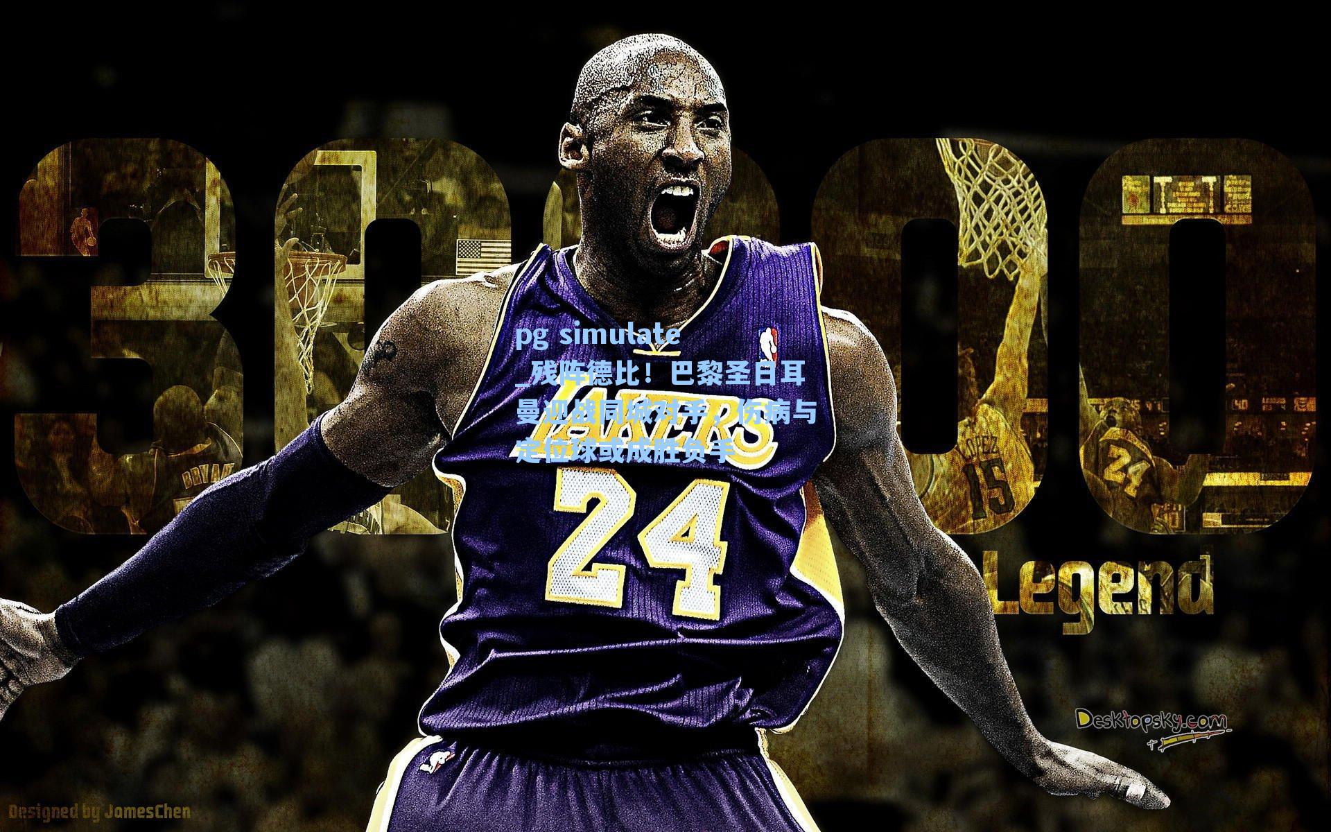 残阵德比！巴黎圣日耳曼迎战同城对手，伤病与定位球或成胜负手