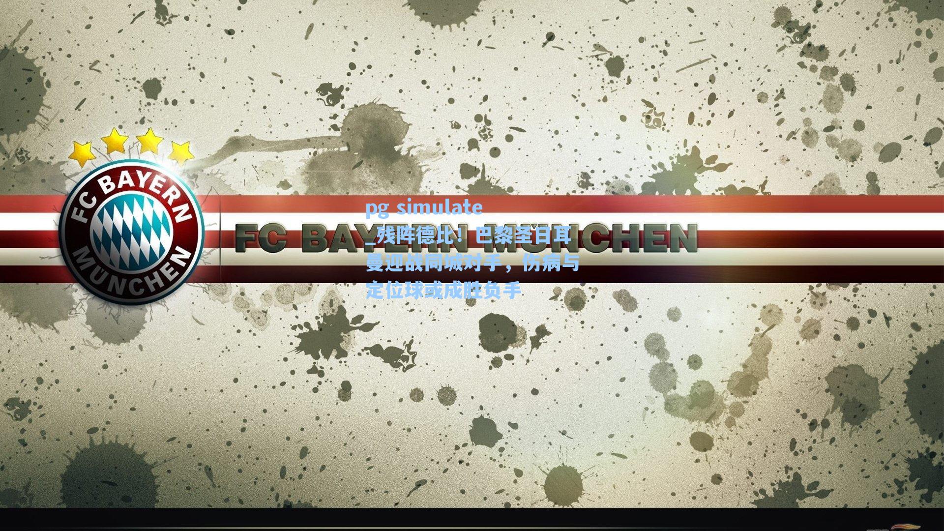 残阵德比！巴黎圣日耳曼迎战同城对手，伤病与定位球或成胜负手