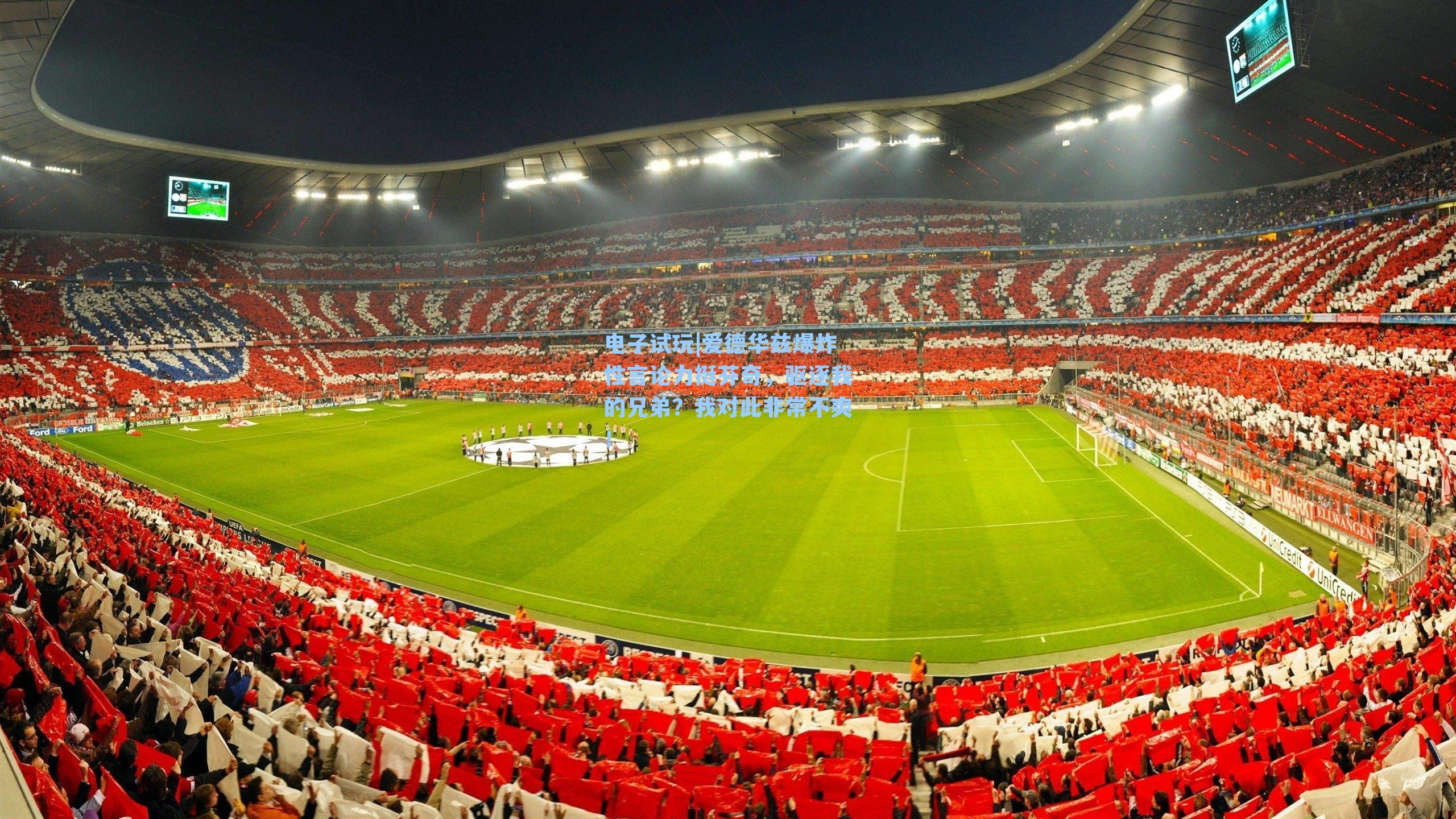 爱德华兹爆炸性言论力挺芬奇，驱逐我的兄弟？我对此非常不爽！