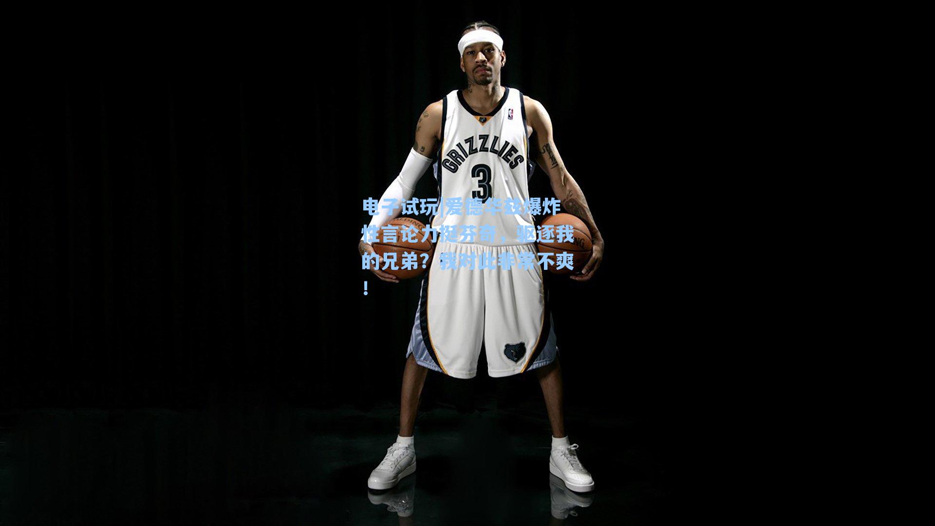 爱德华兹爆炸性言论力挺芬奇，驱逐我的兄弟？我对此非常不爽！