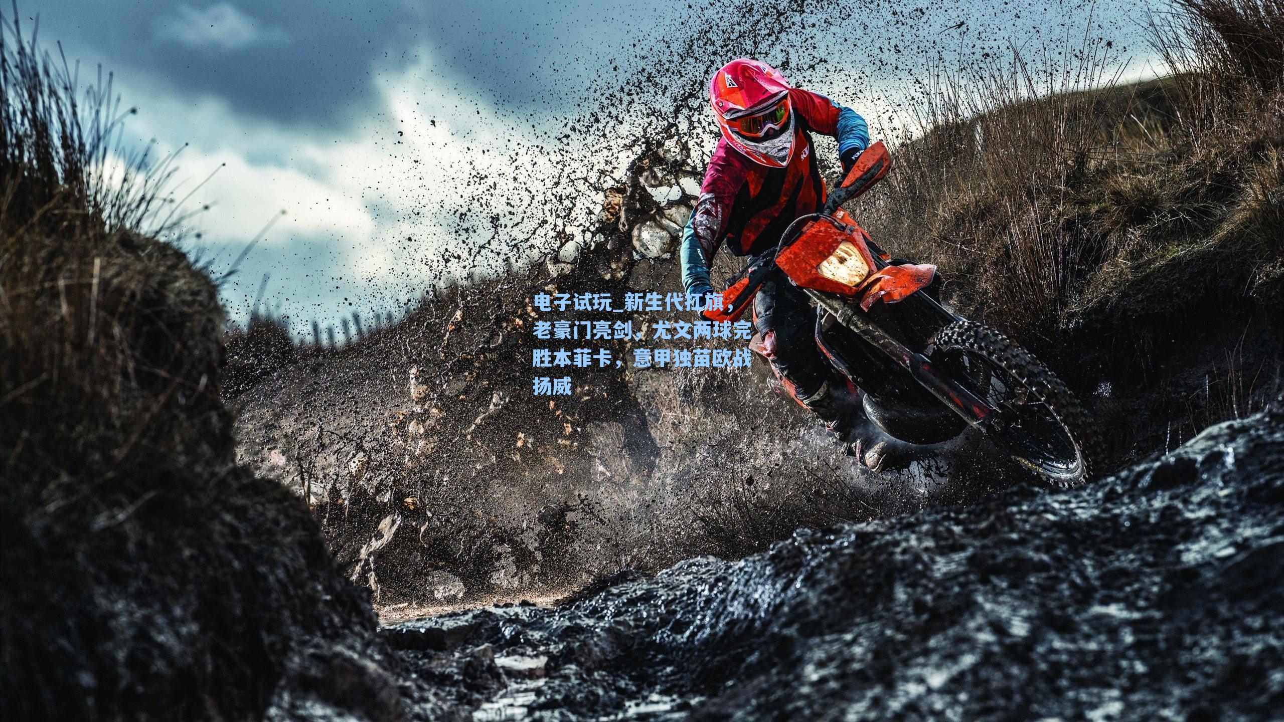 新生代扛旗，老豪门亮剑，尤文两球完胜本菲卡，意甲独苗欧战扬威