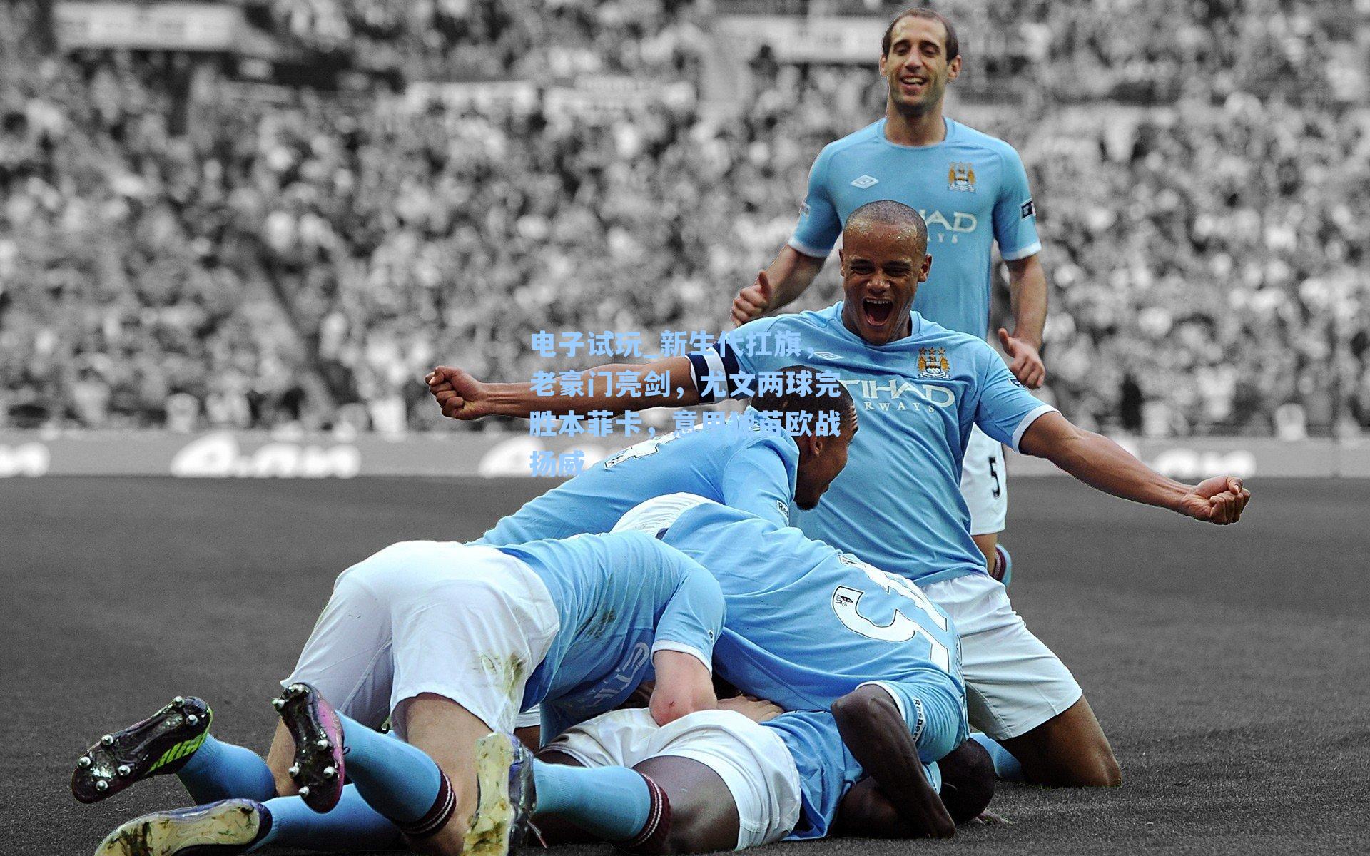 新生代扛旗，老豪门亮剑，尤文两球完胜本菲卡，意甲独苗欧战扬威