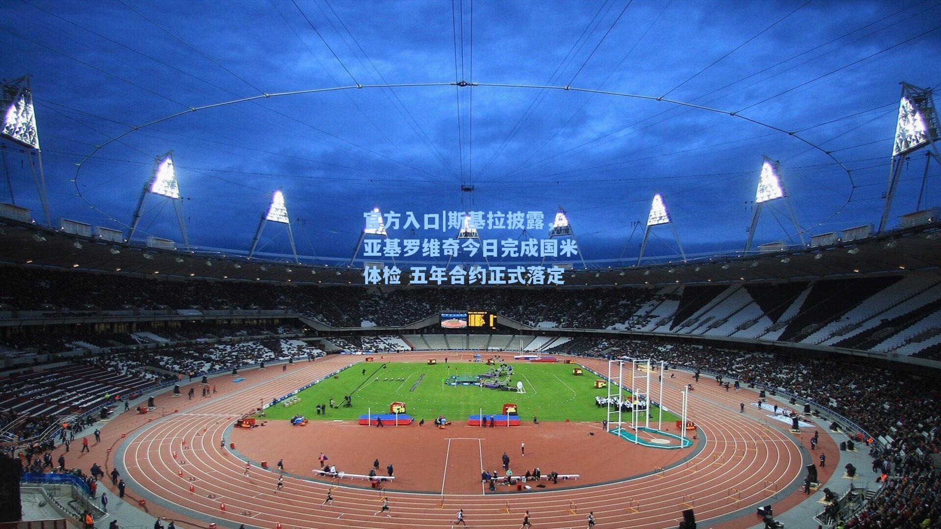 斯基拉披露，亚基罗维奇今日完成国米体检 五年合约正式落定