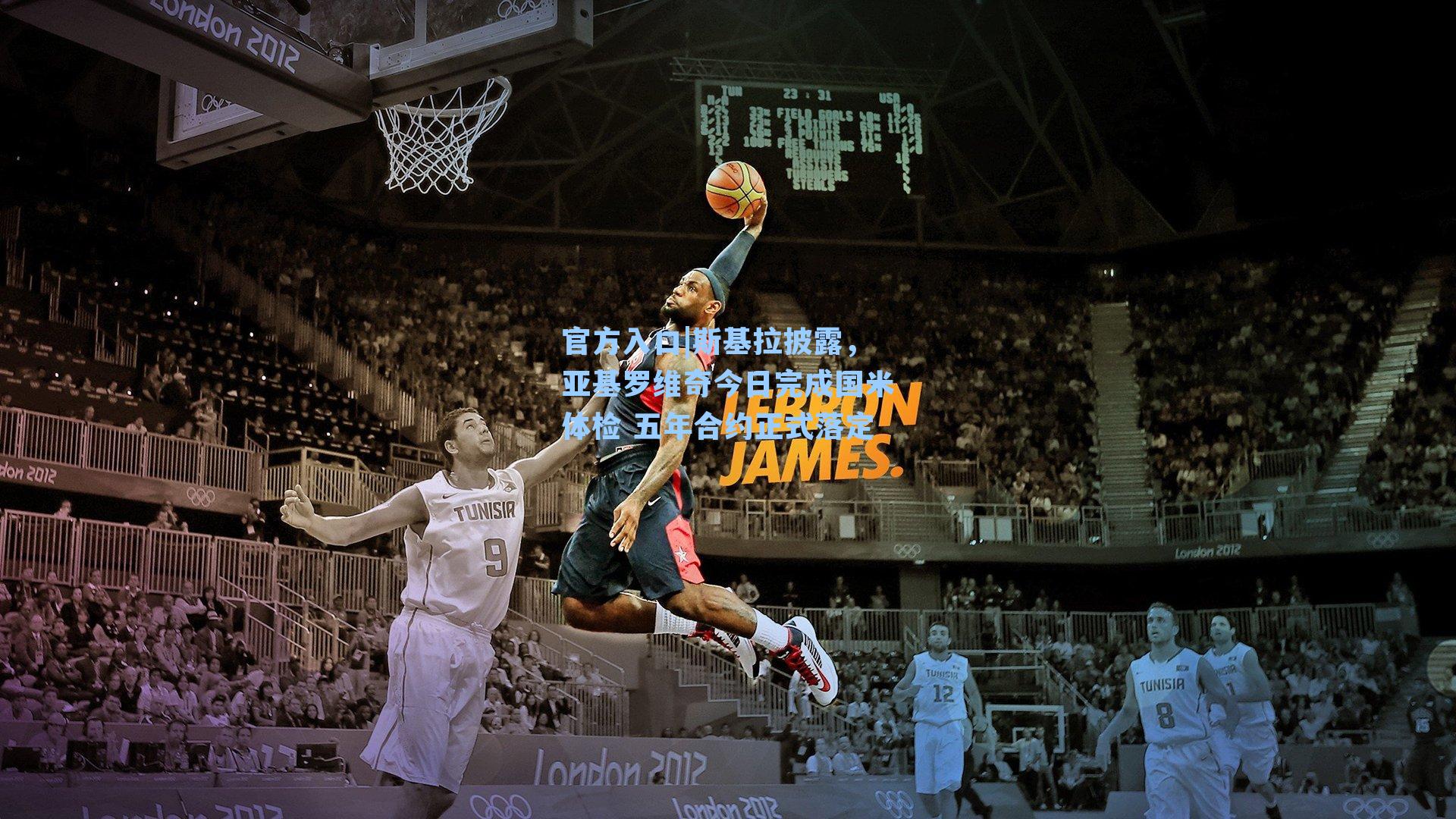 斯基拉披露，亚基罗维奇今日完成国米体检 五年合约正式落定