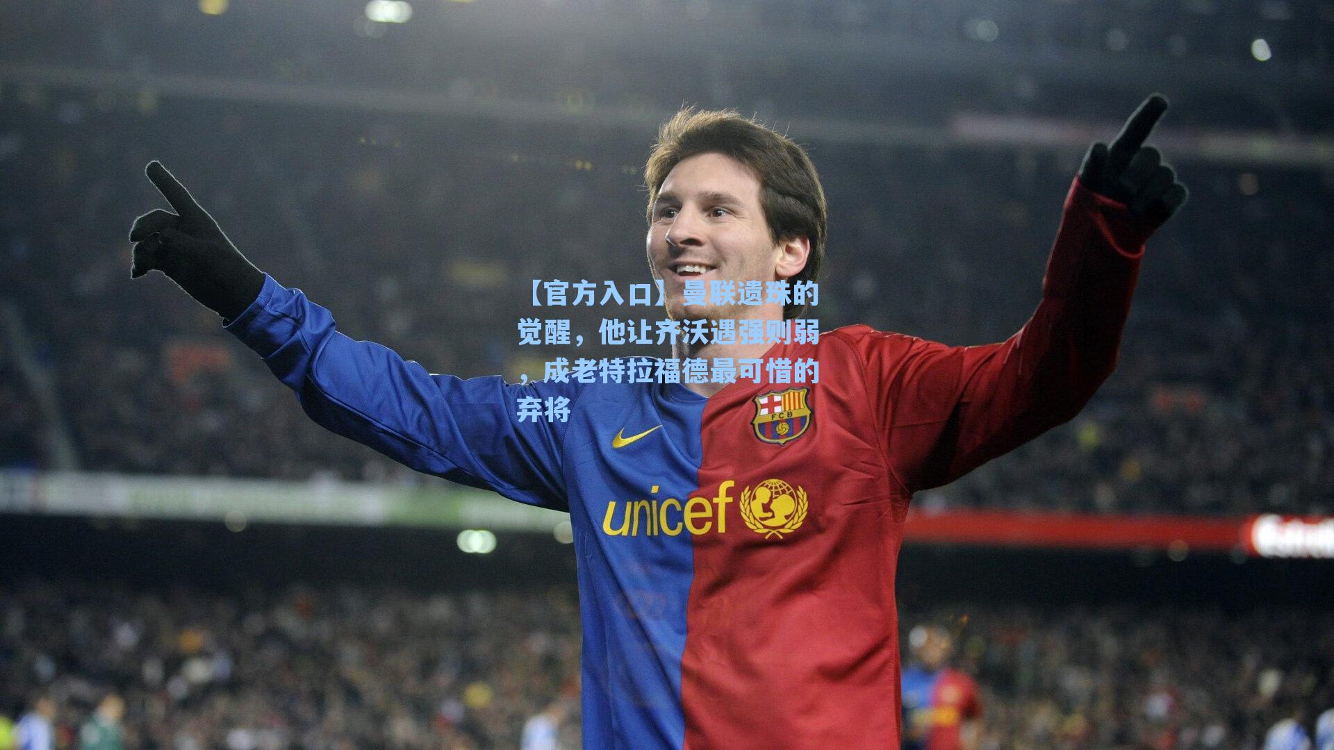 曼联遗珠的觉醒，他让齐沃遇强则弱，成老特拉福德最可惜的弃将