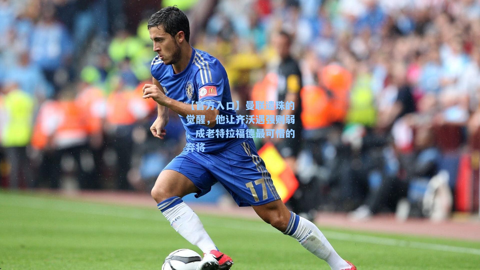 曼联遗珠的觉醒，他让齐沃遇强则弱，成老特拉福德最可惜的弃将