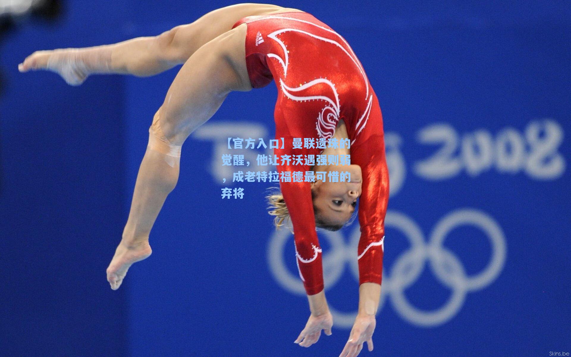 曼联遗珠的觉醒，他让齐沃遇强则弱，成老特拉福德最可惜的弃将