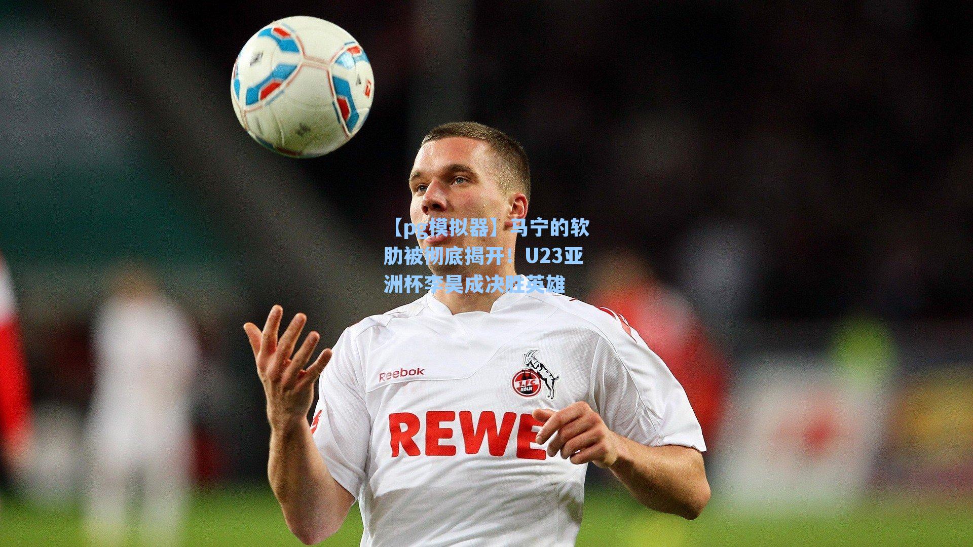 马宁的软肋被彻底揭开！U23亚洲杯李昊成决胜英雄