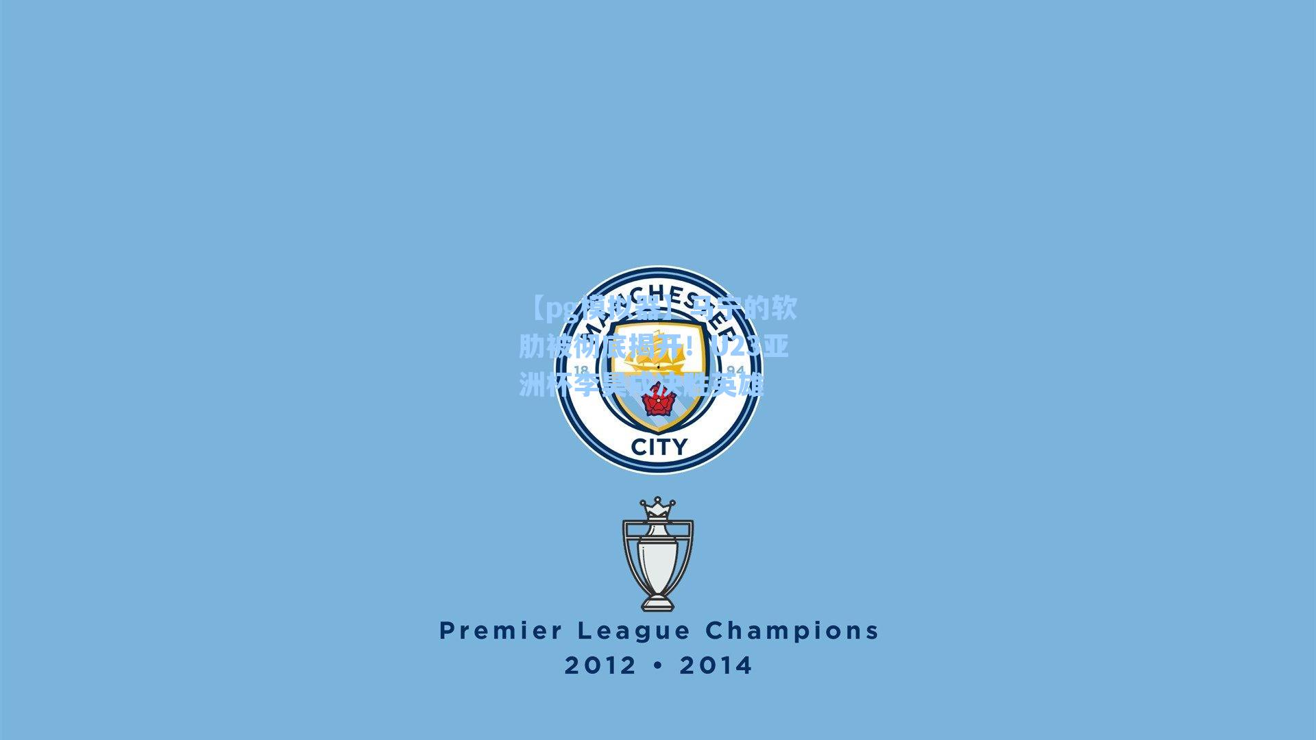 马宁的软肋被彻底揭开！U23亚洲杯李昊成决胜英雄