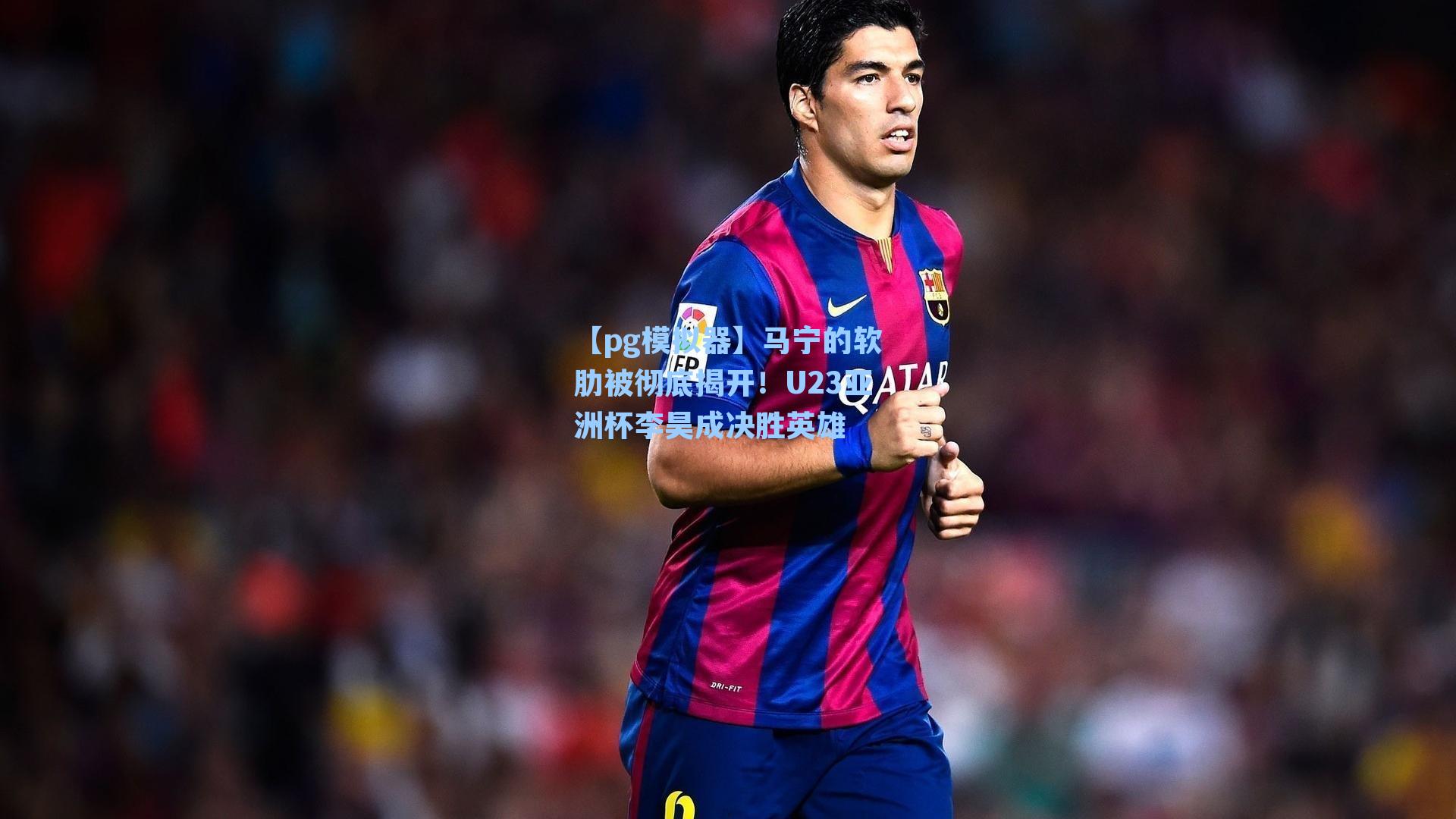 马宁的软肋被彻底揭开！U23亚洲杯李昊成决胜英雄