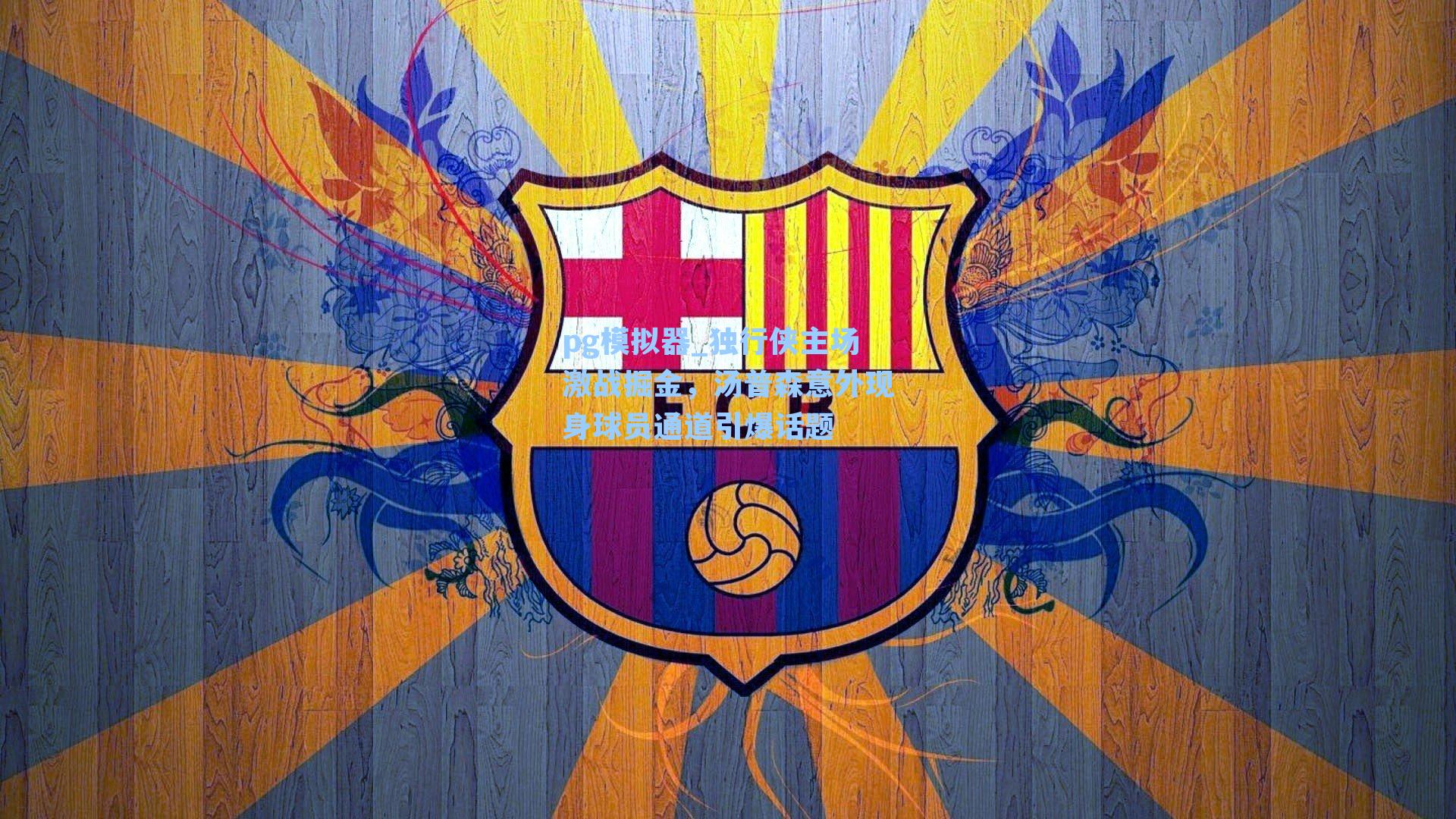 独行侠主场激战掘金，汤普森意外现身球员通道引爆话题