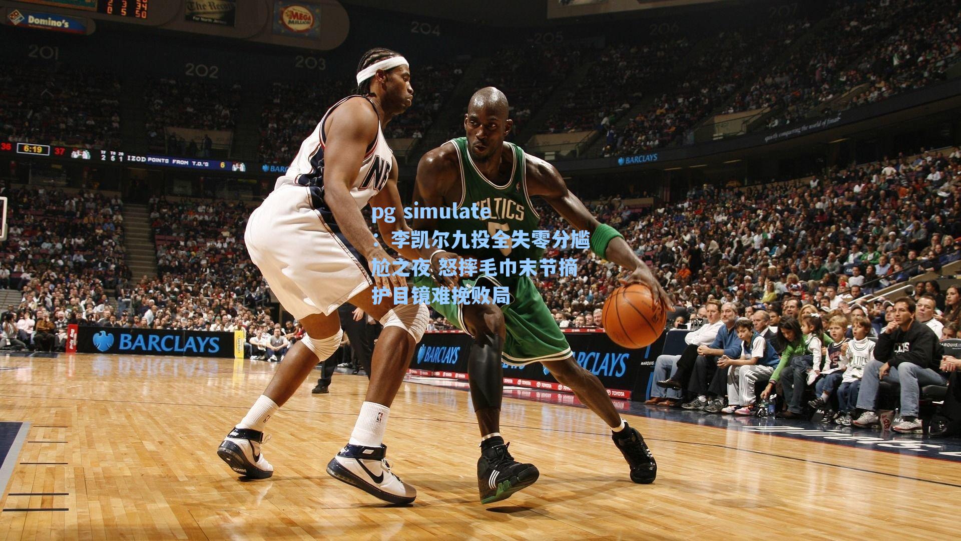 李凯尔九投全失零分尴尬之夜 怒摔毛巾末节摘护目镜难挽败局