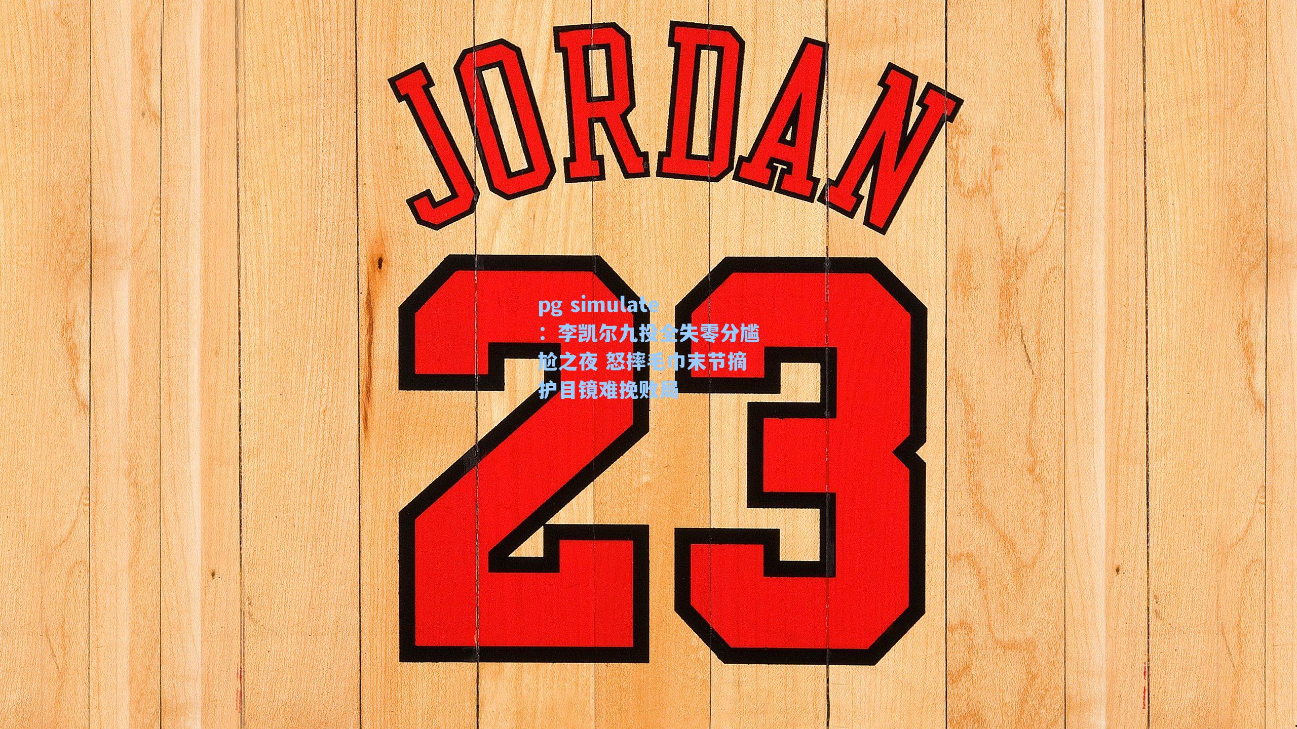 李凯尔九投全失零分尴尬之夜 怒摔毛巾末节摘护目镜难挽败局