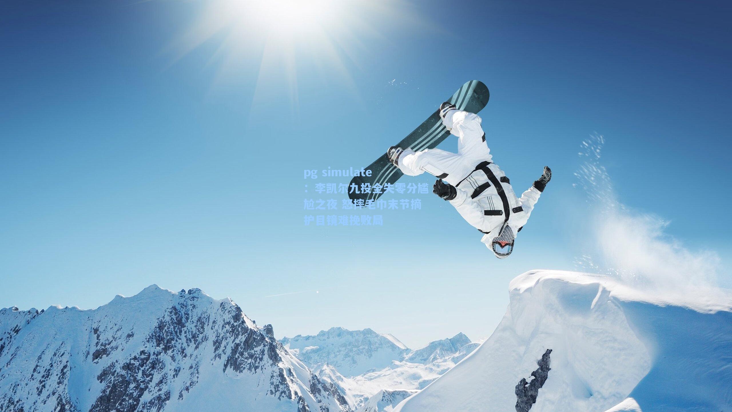 李凯尔九投全失零分尴尬之夜 怒摔毛巾末节摘护目镜难挽败局