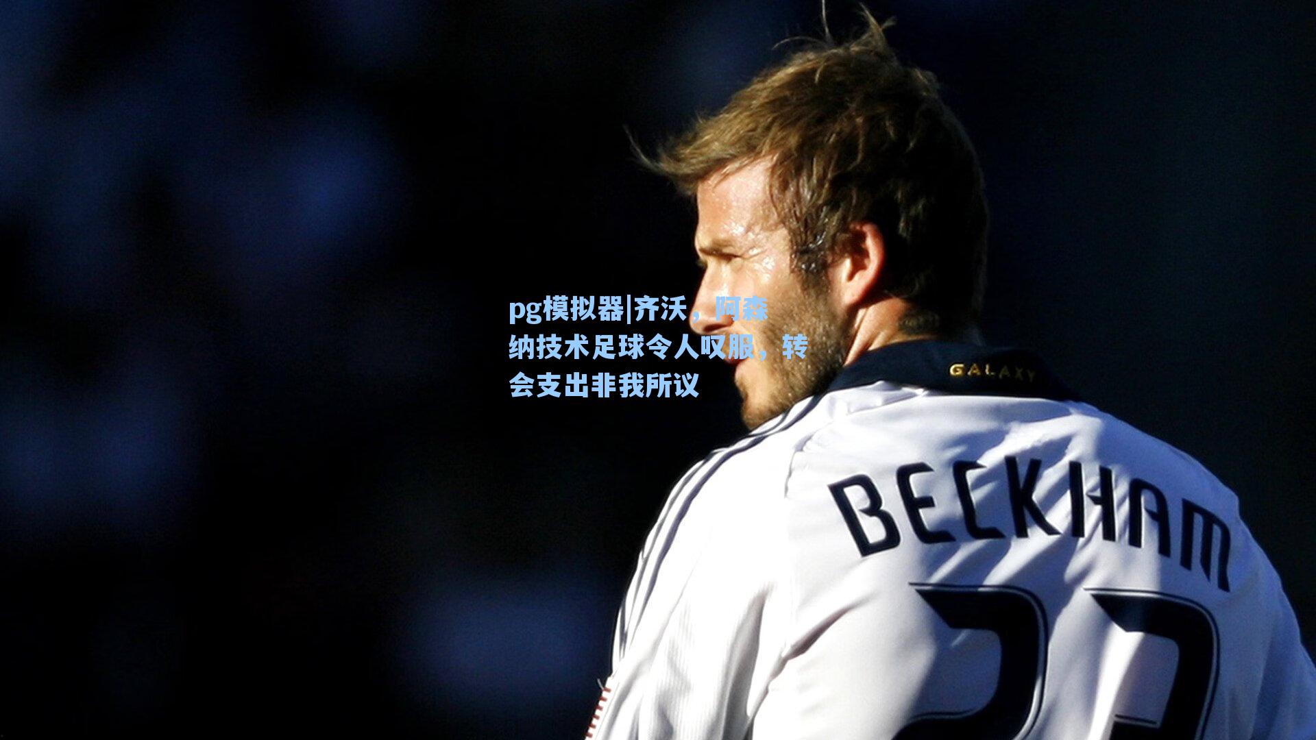 齐沃,阿森纳技术足球令人叹服,转会支出非我所议