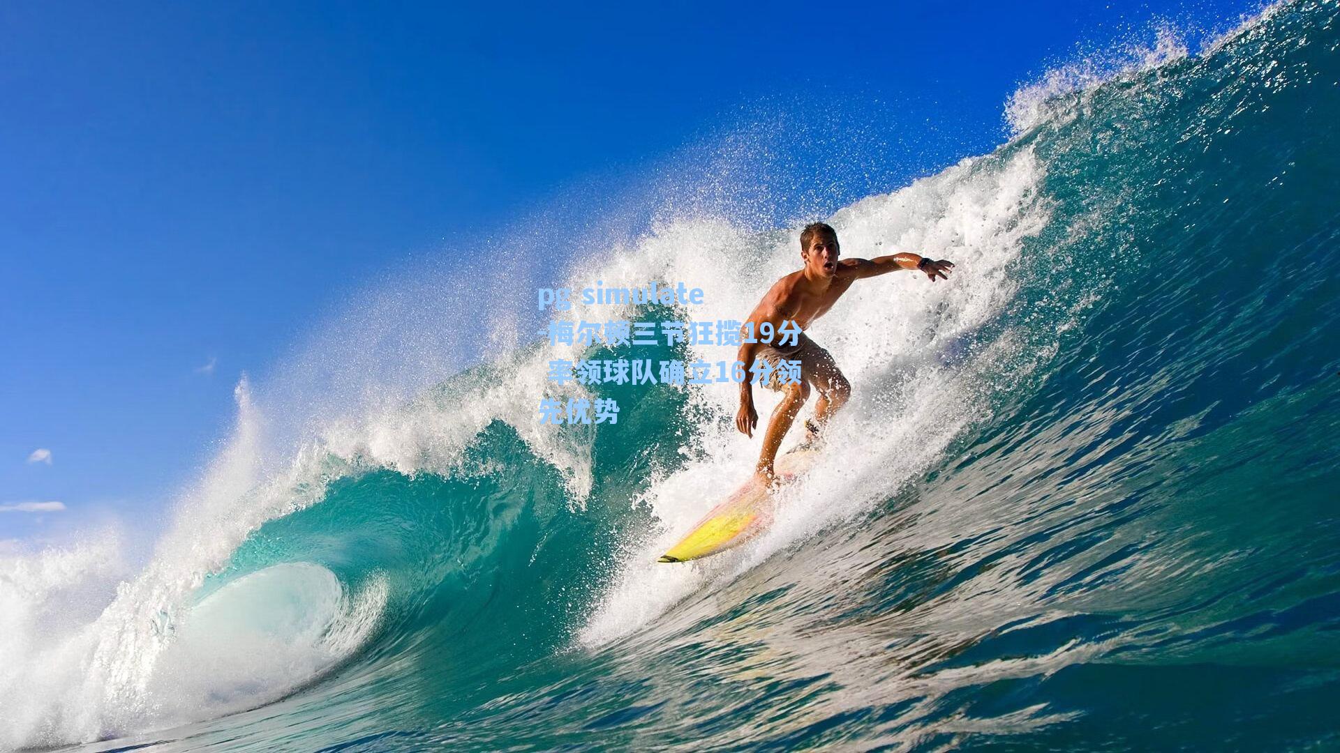 梅尔顿三节狂揽19分 率领球队确立16分领先优势