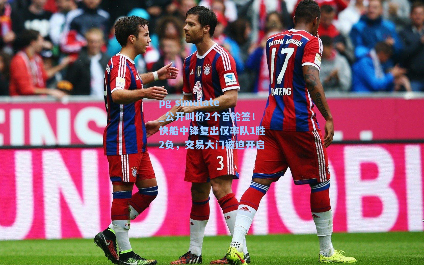 公开叫价2个首轮签！快船中锋复出仅率队1胜2负，交易大门被迫开启